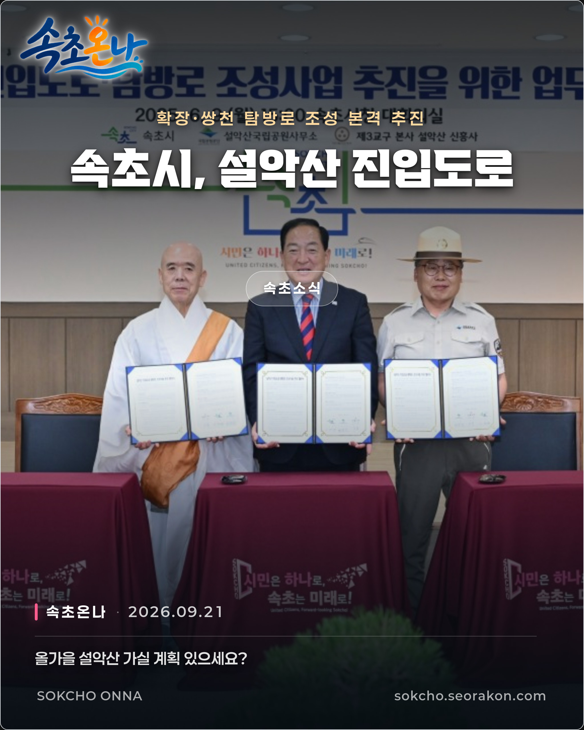 속초시, 설악산 진입도로 확장·쌍천 탐방로 조성 본격 추진