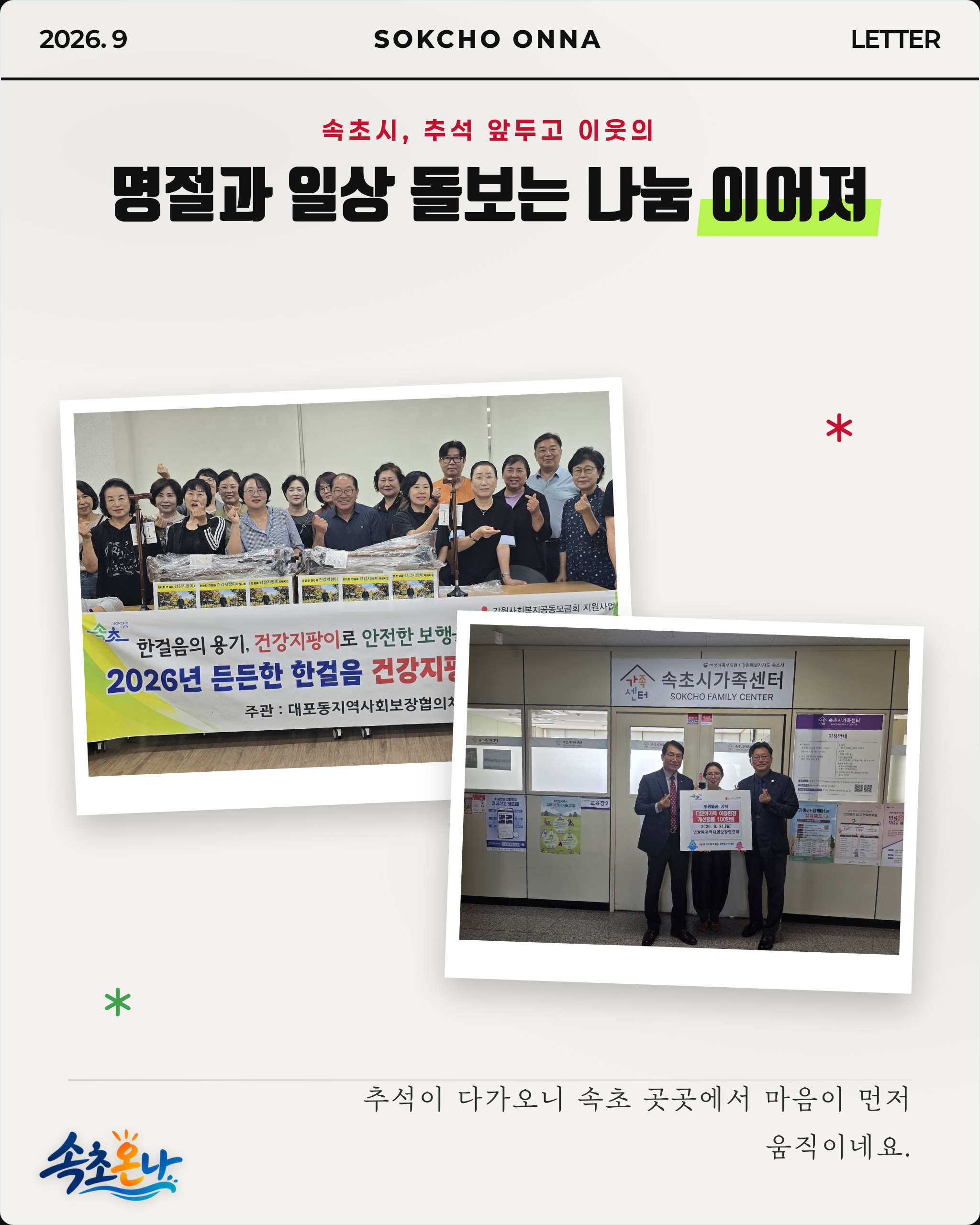속초시, 추석 앞두고 이웃의 명절과 일상 돌보는 나눔 이어져