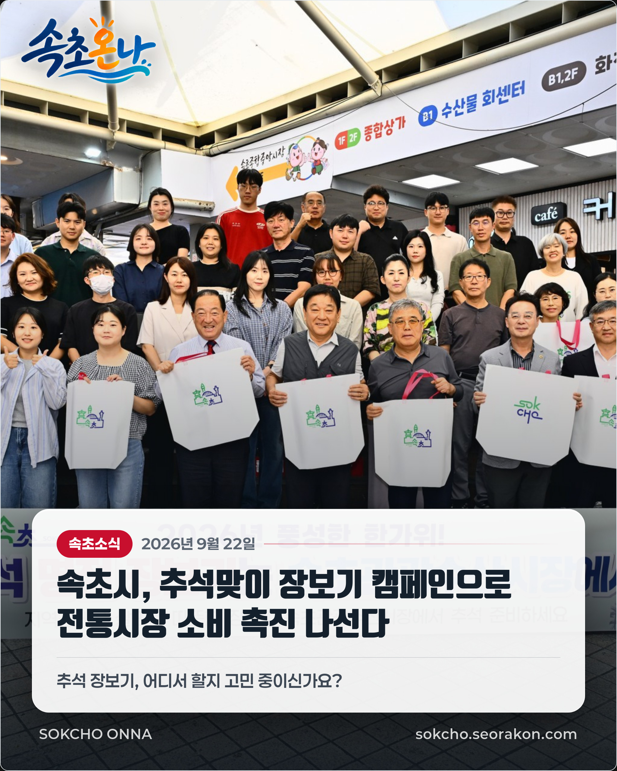 속초시, 추석맞이 장보기 캠페인으로 전통시장 소비 촉진 나선다