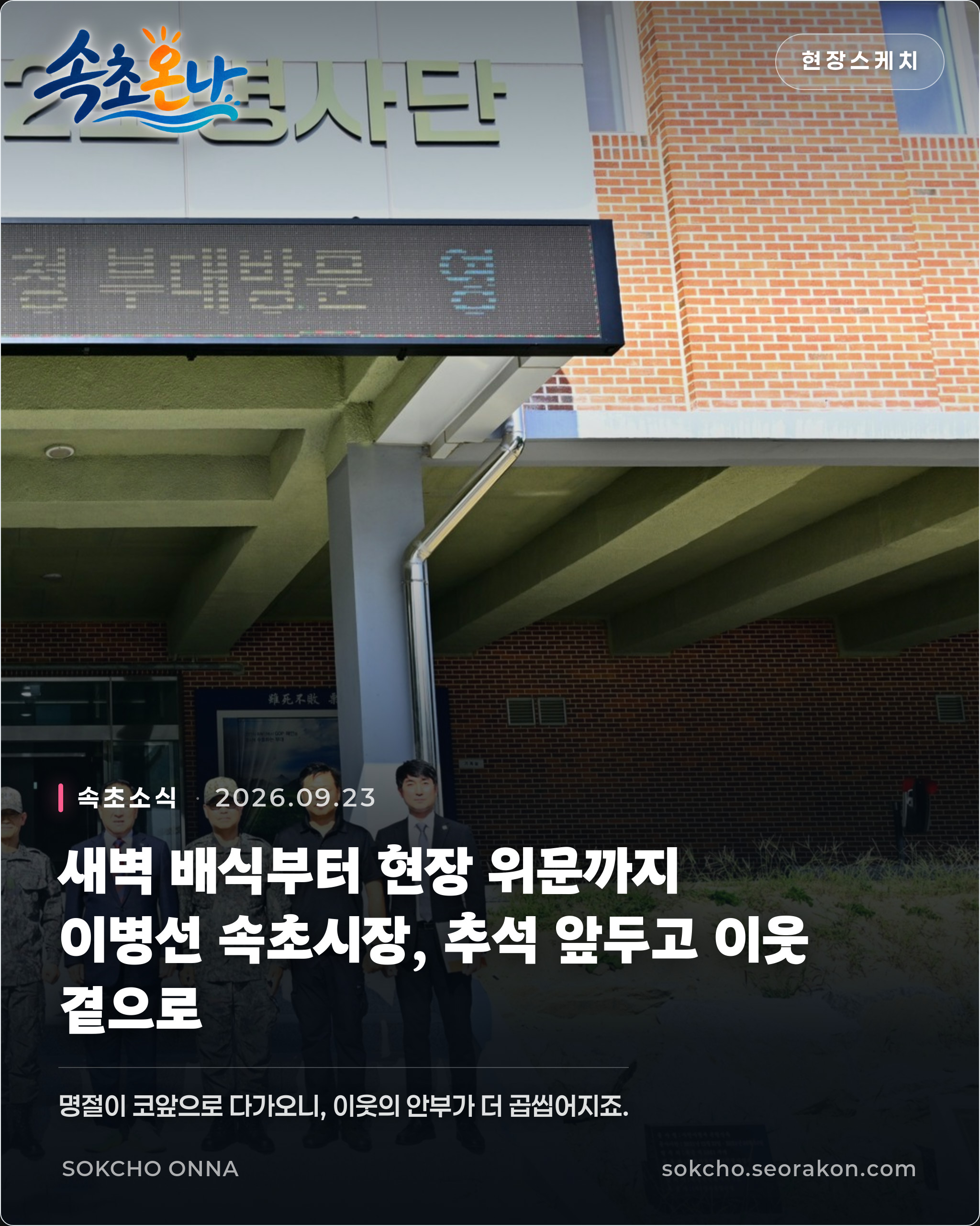새벽 배식부터 현장 위문까지… 이병선 속초시장, 추석 앞두고 이웃 곁으로