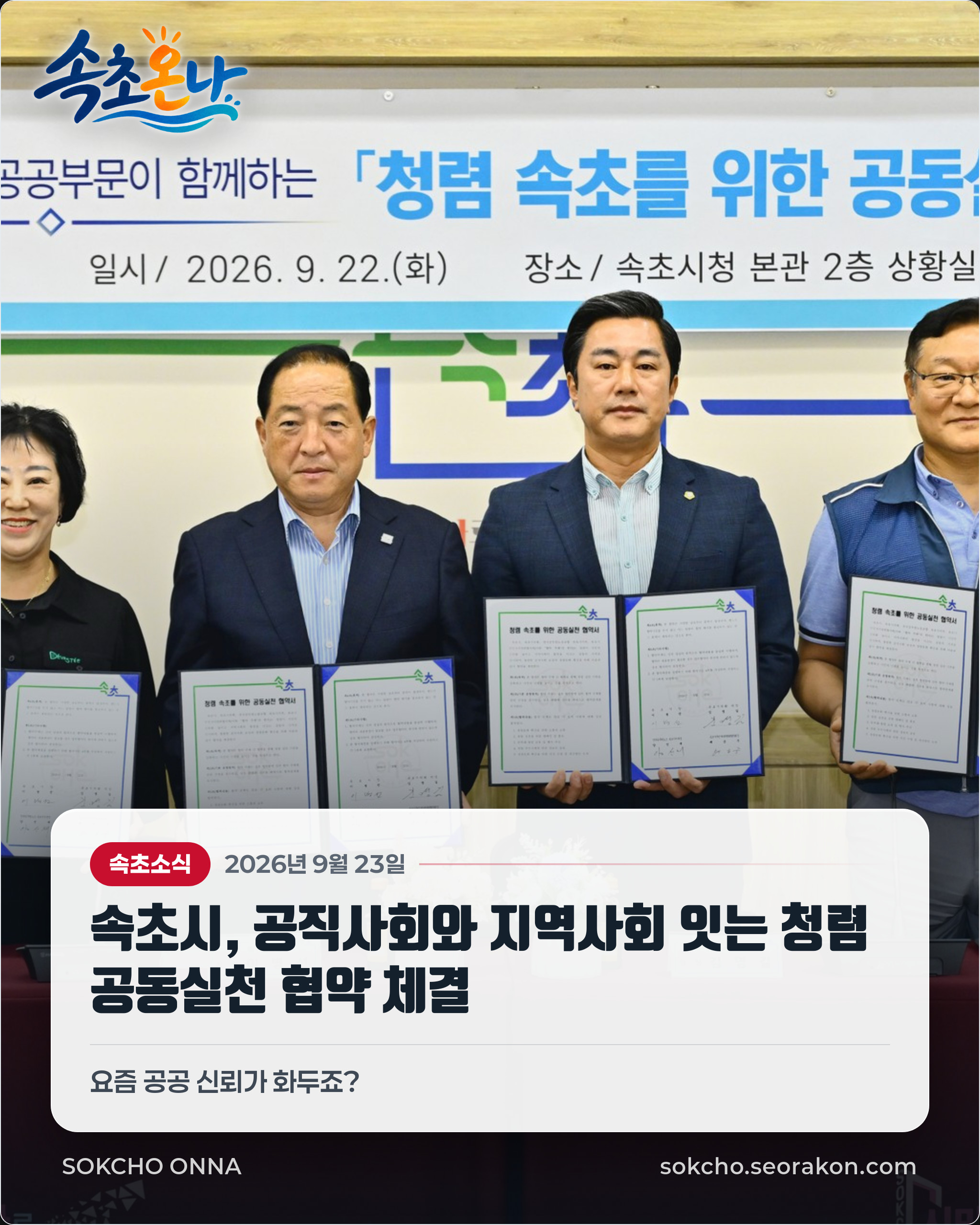 속초시, 공직사회와 지역사회 잇는 청렴 공동실천 협약 체결