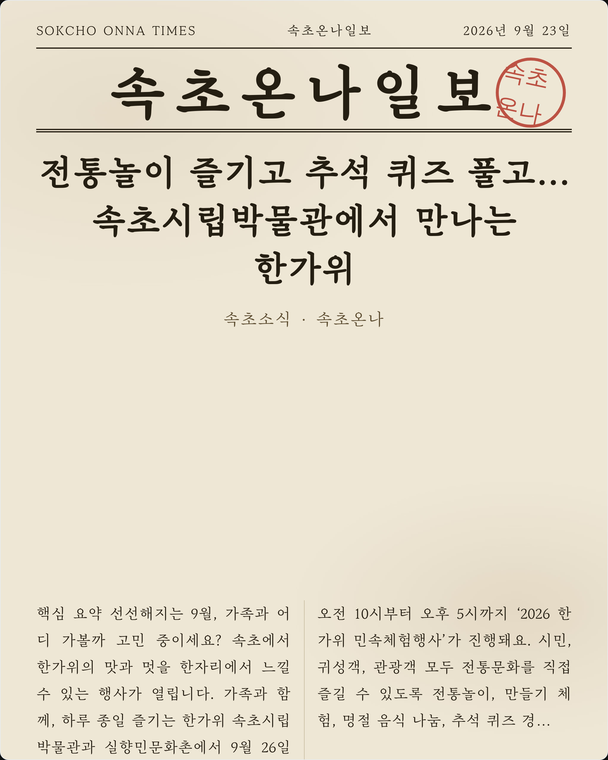 전통놀이 즐기고 추석 퀴즈 풀고…속초시립박물관에서 만나는 한가위