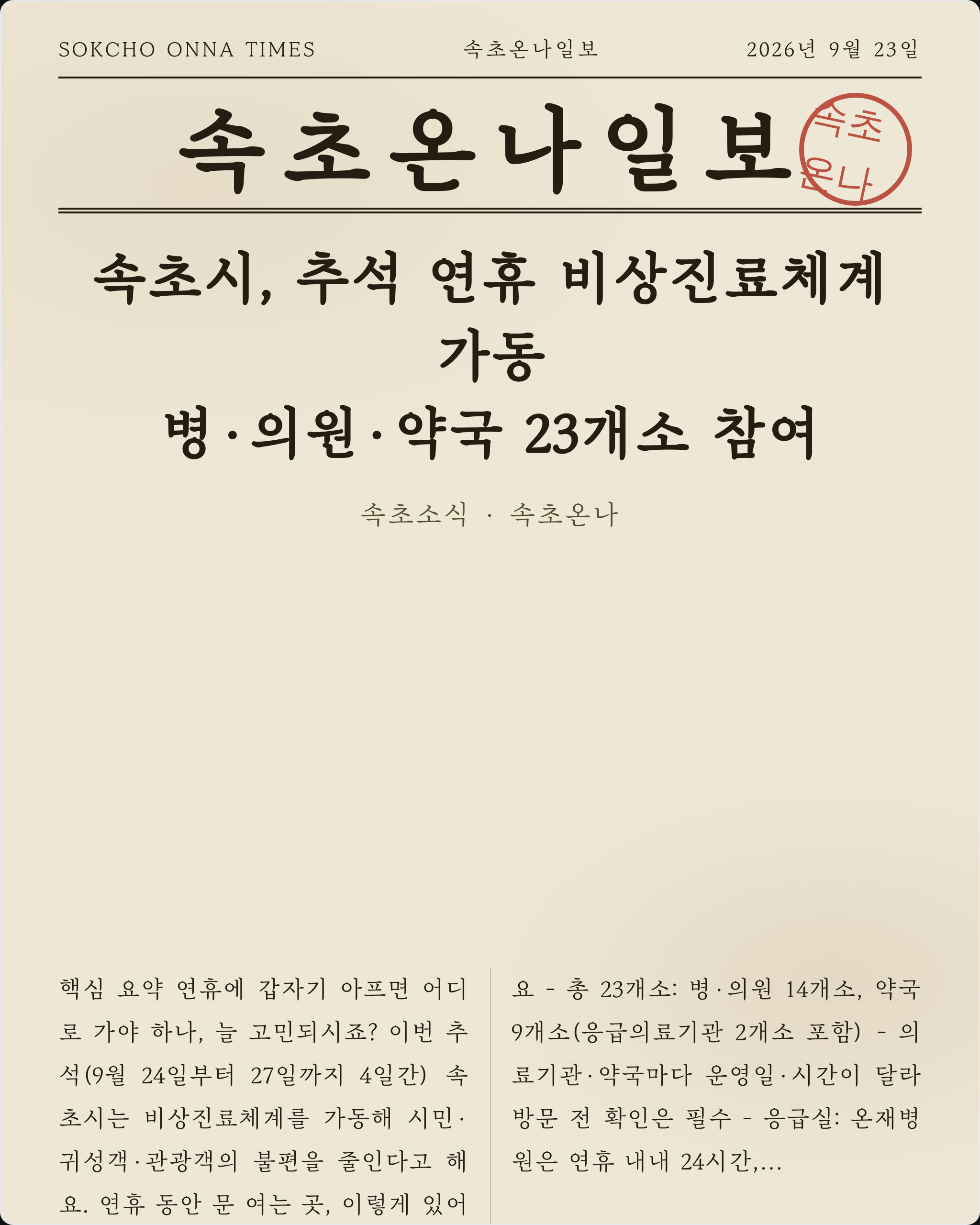 속초시, 추석 연휴 비상진료체계 가동… 병·의원·약국 23개소 참여