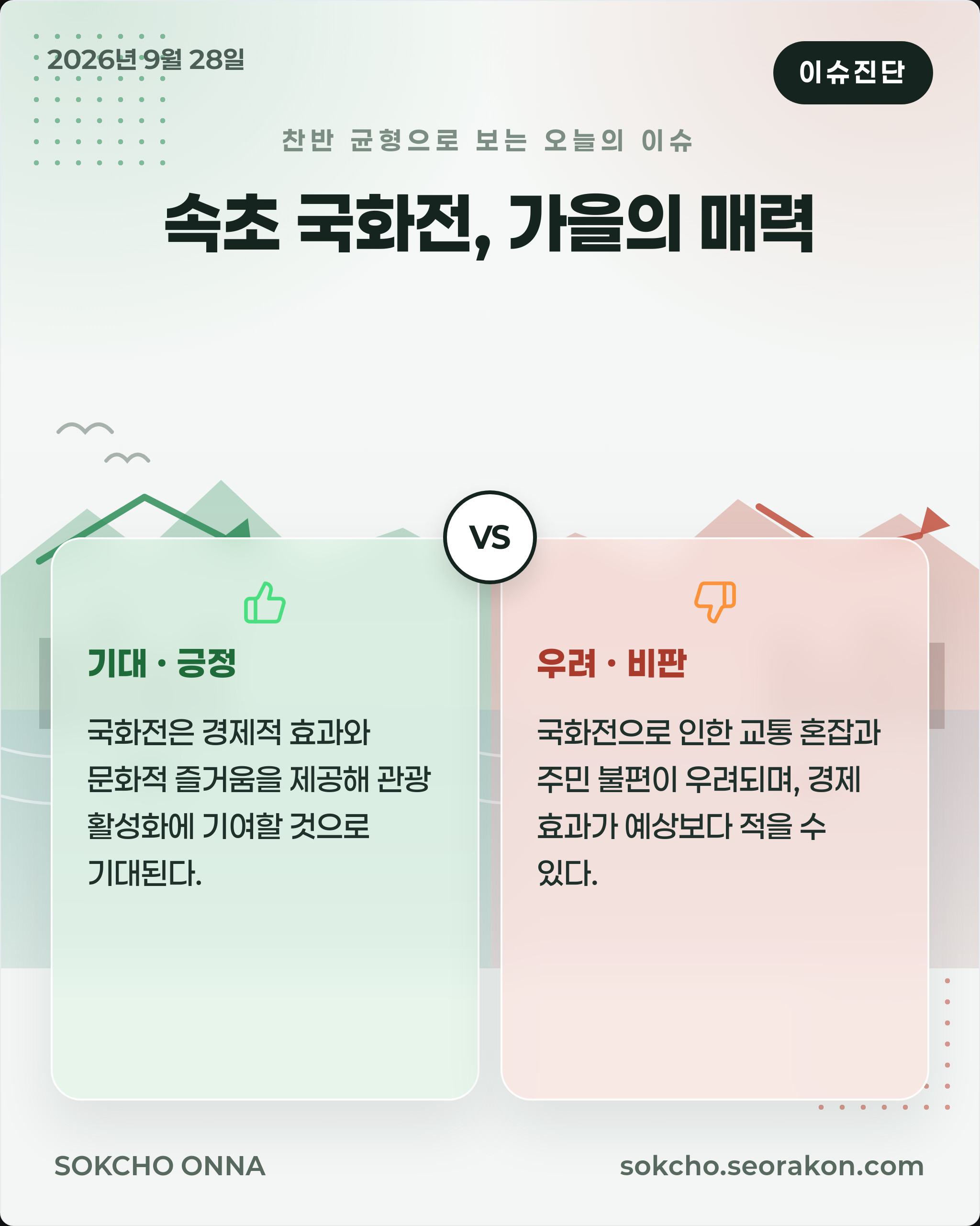 [이슈진단] 속초 국화전, 가을의 매력