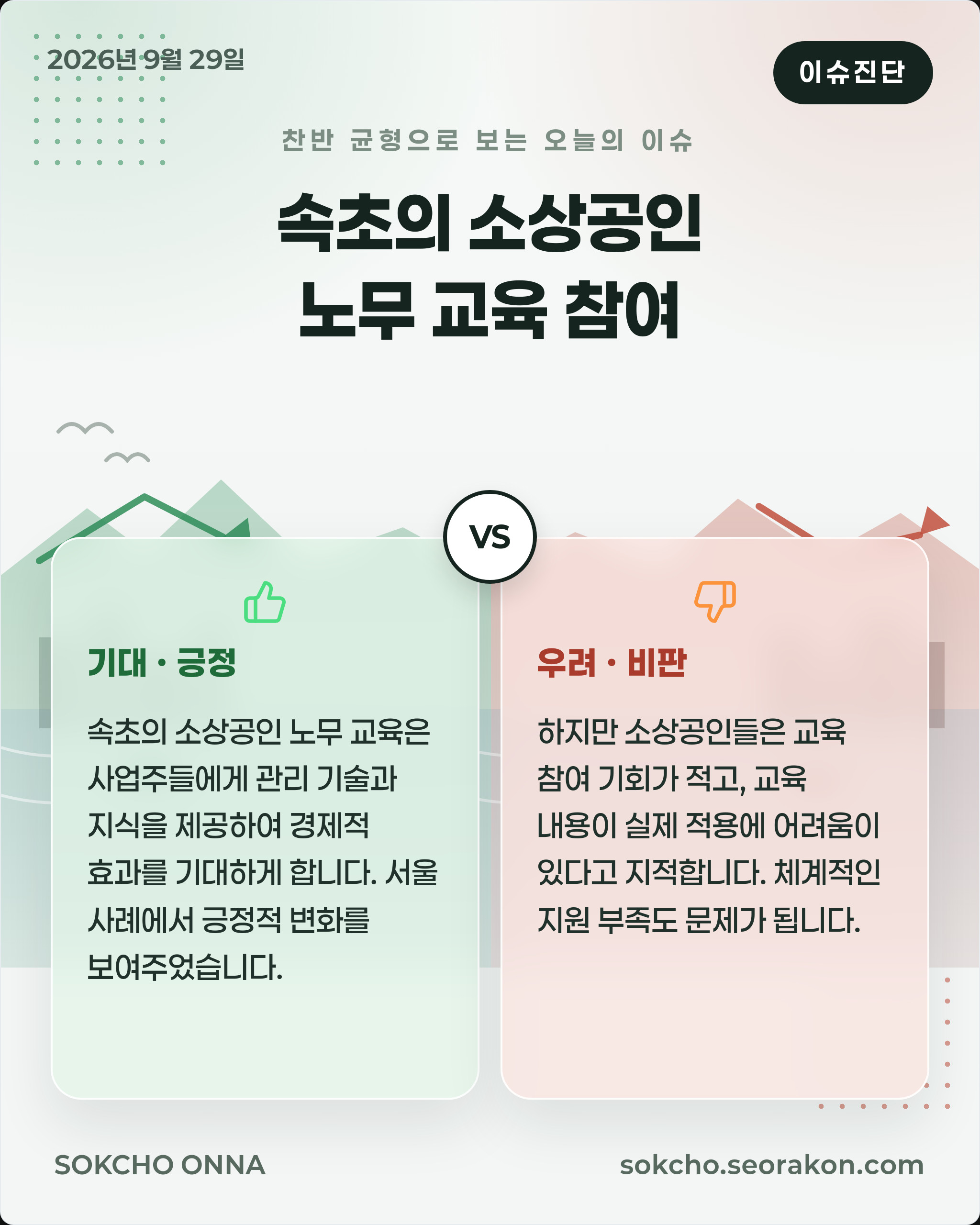 [이슈진단] 속초의 소상공인 노무 교육 참여