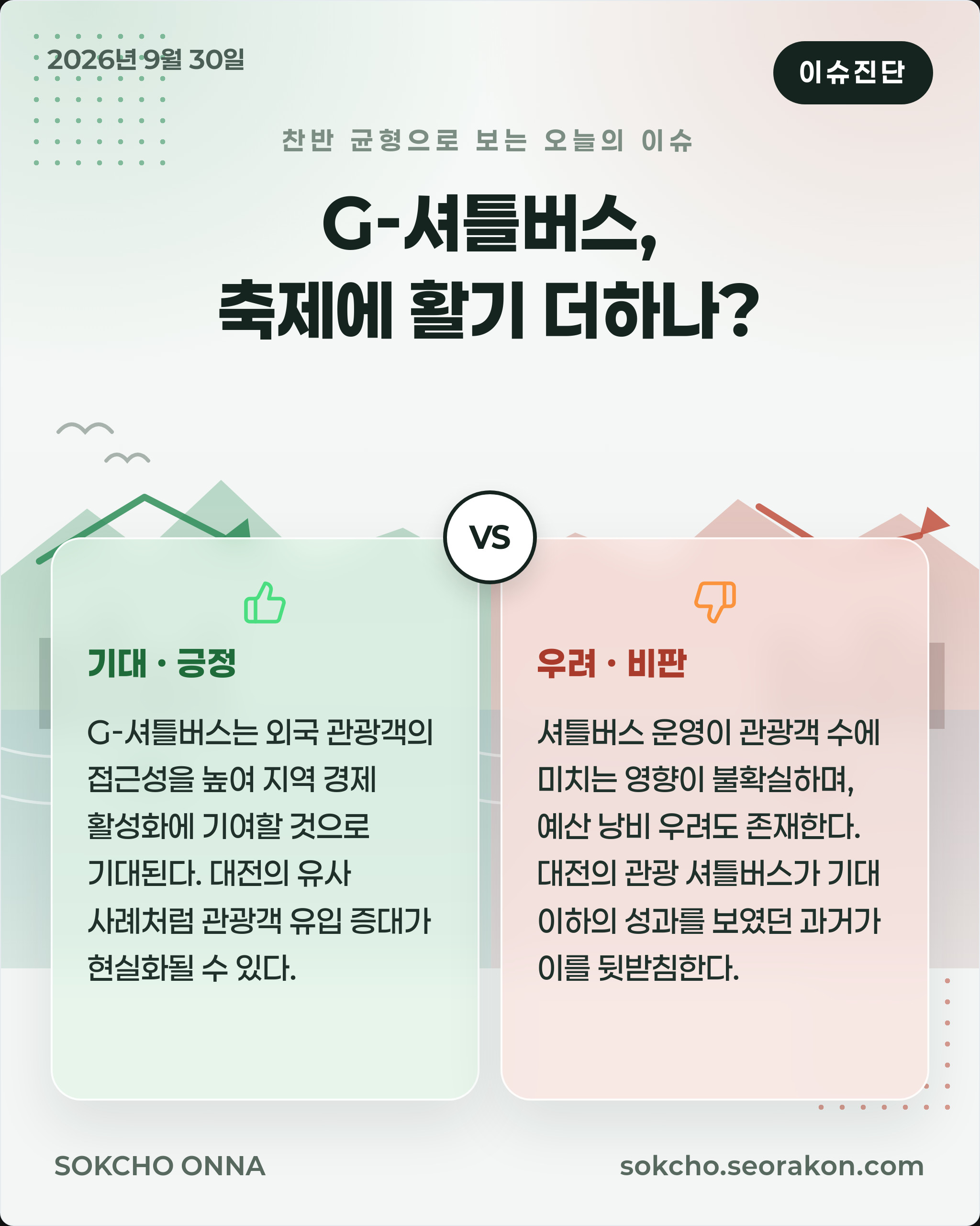[이슈진단] G-셔틀버스, 축제에 활기 더하나?