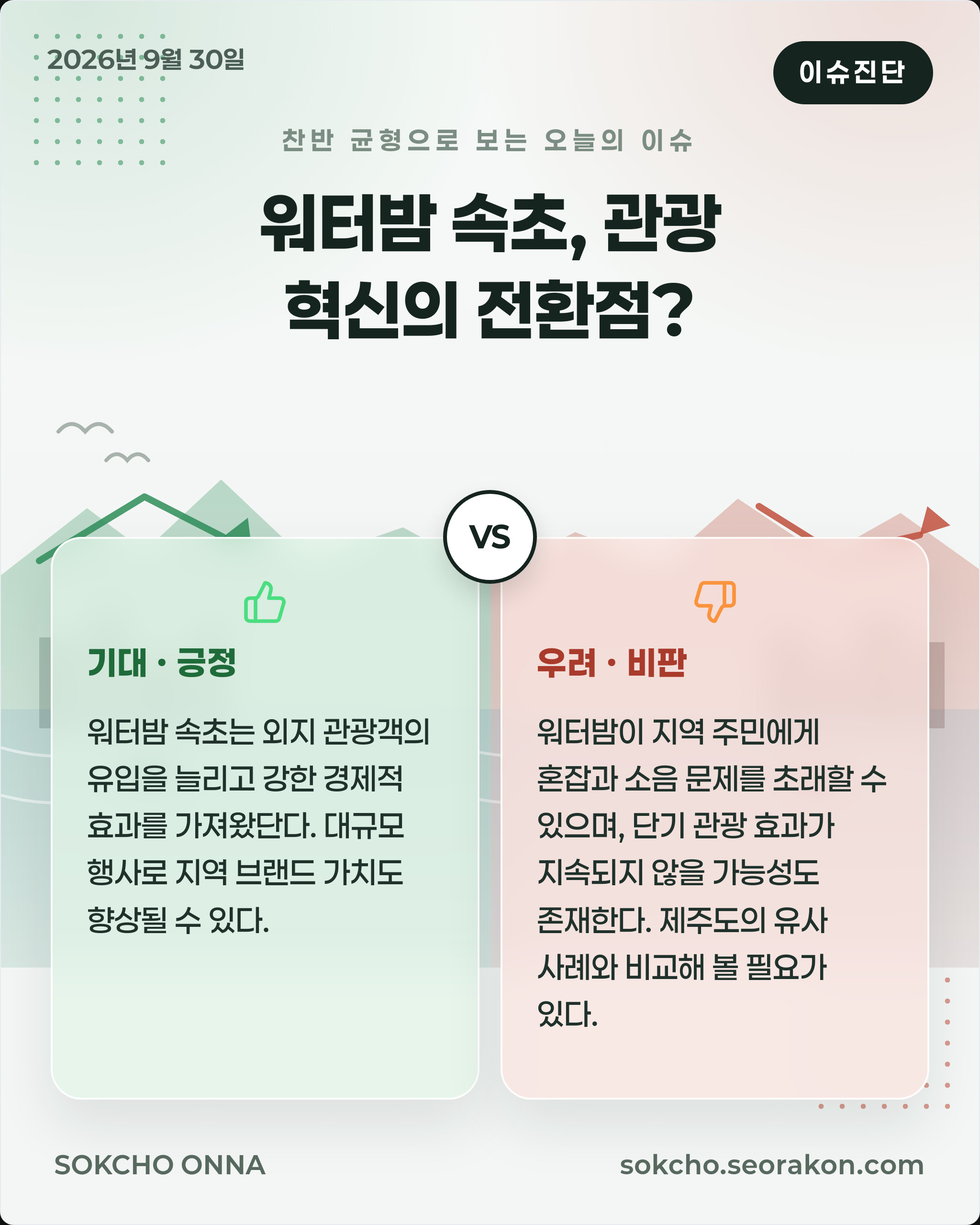 [이슈진단] 워터밤 속초, 관광 혁신의 전환점?