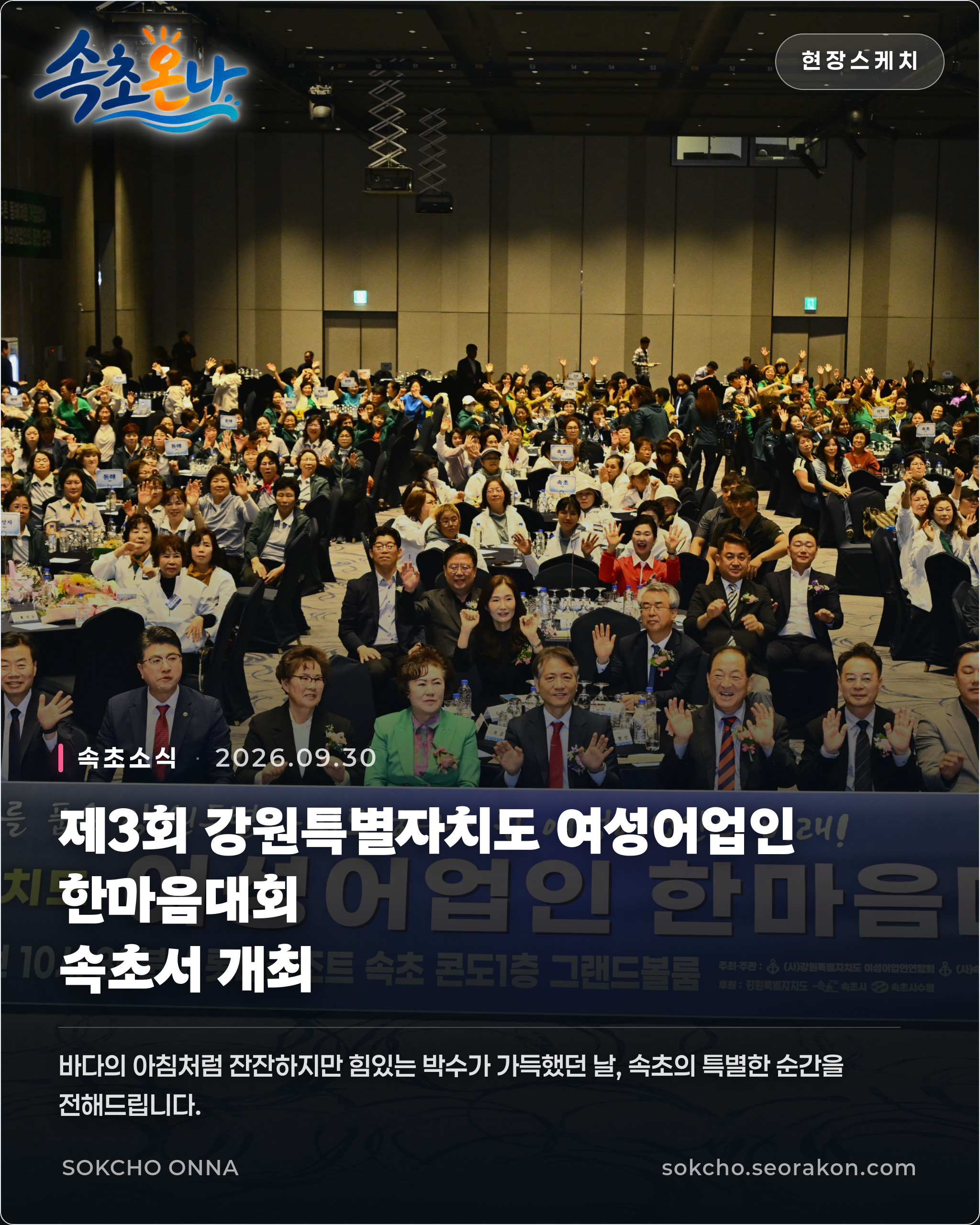 제3회 강원특별자치도 여성어업인 한마음대회, 속초서 개최