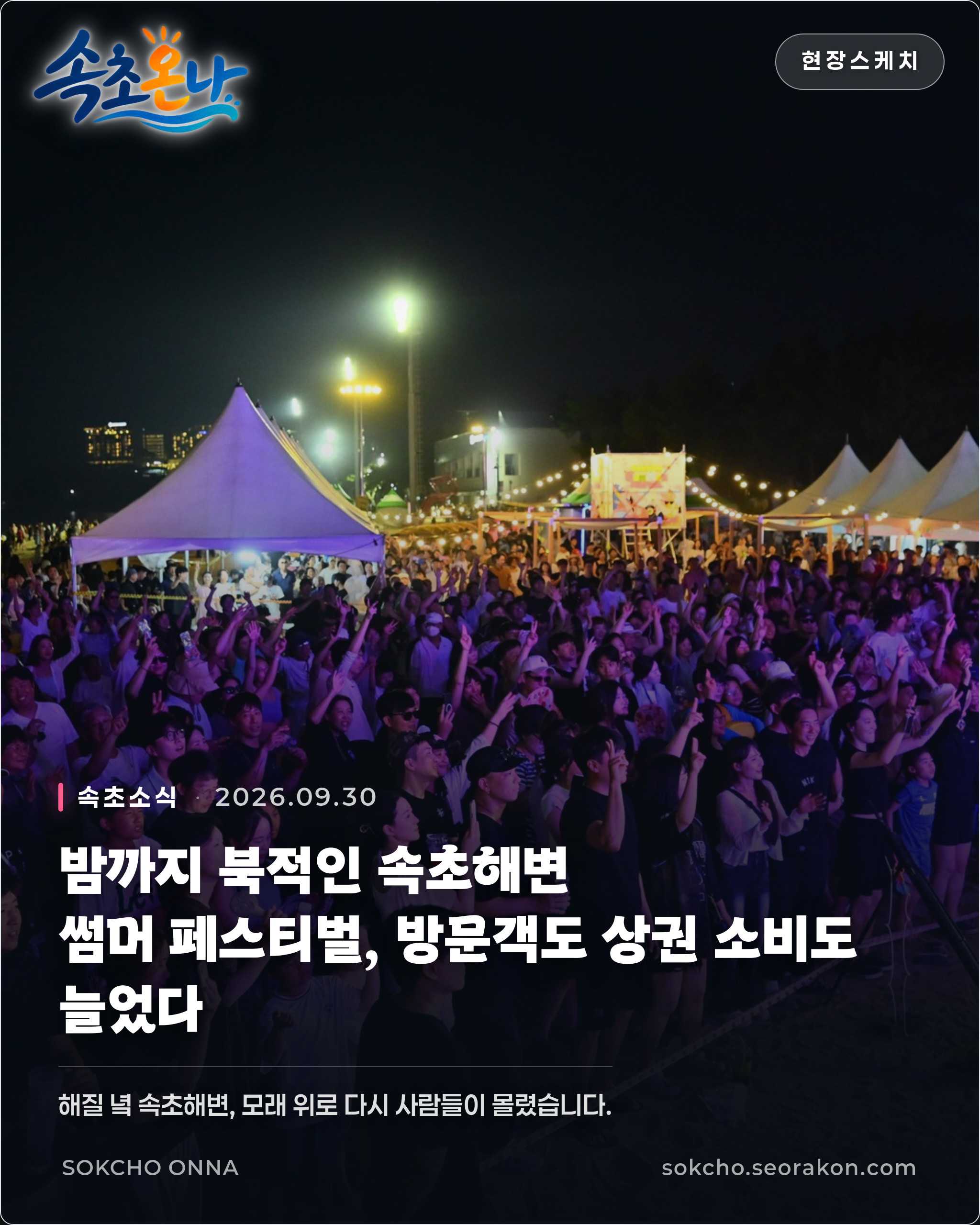 밤까지 북적인 속초해변… 썸머 페스티벌, 방문객도 상권 소비도 늘었다
