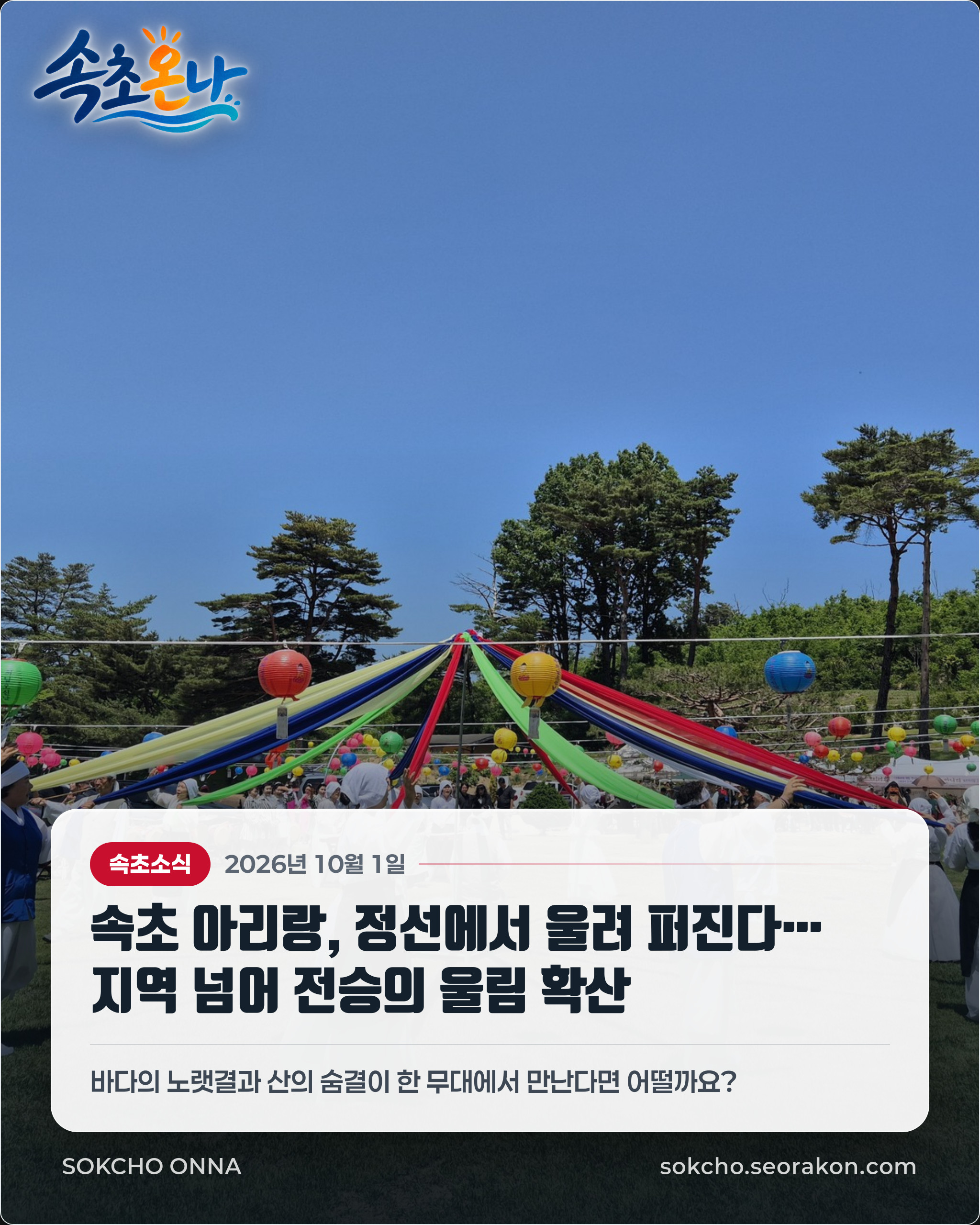 속초 아리랑, 정선에서 울려 퍼진다… 지역 넘어 전승의 울림 확산