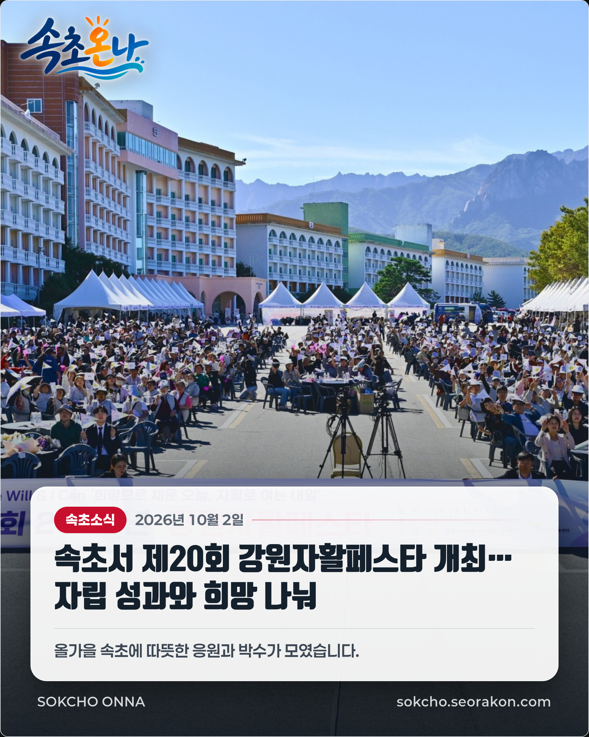 속초서 제20회 강원자활페스타 개최… 자립 성과와 희망 나눠