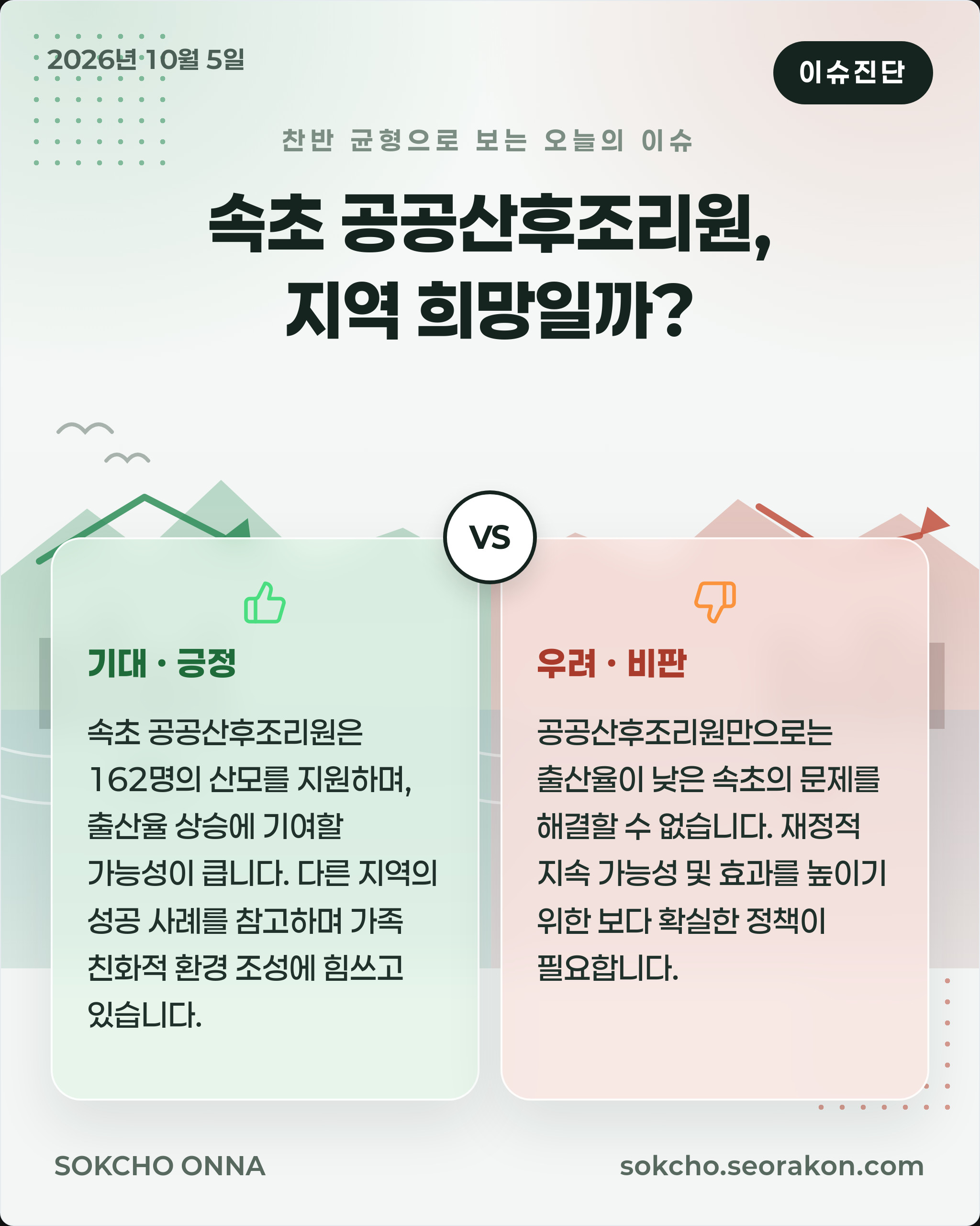 [이슈진단] 속초 공공산후조리원, 지역 희망일까?