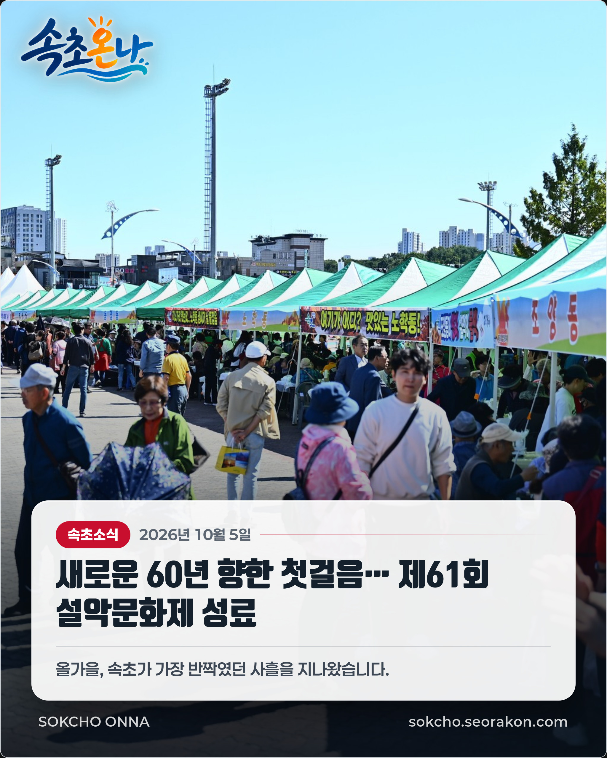 새로운 60년 향한 첫걸음… 제61회 설악문화제 성료