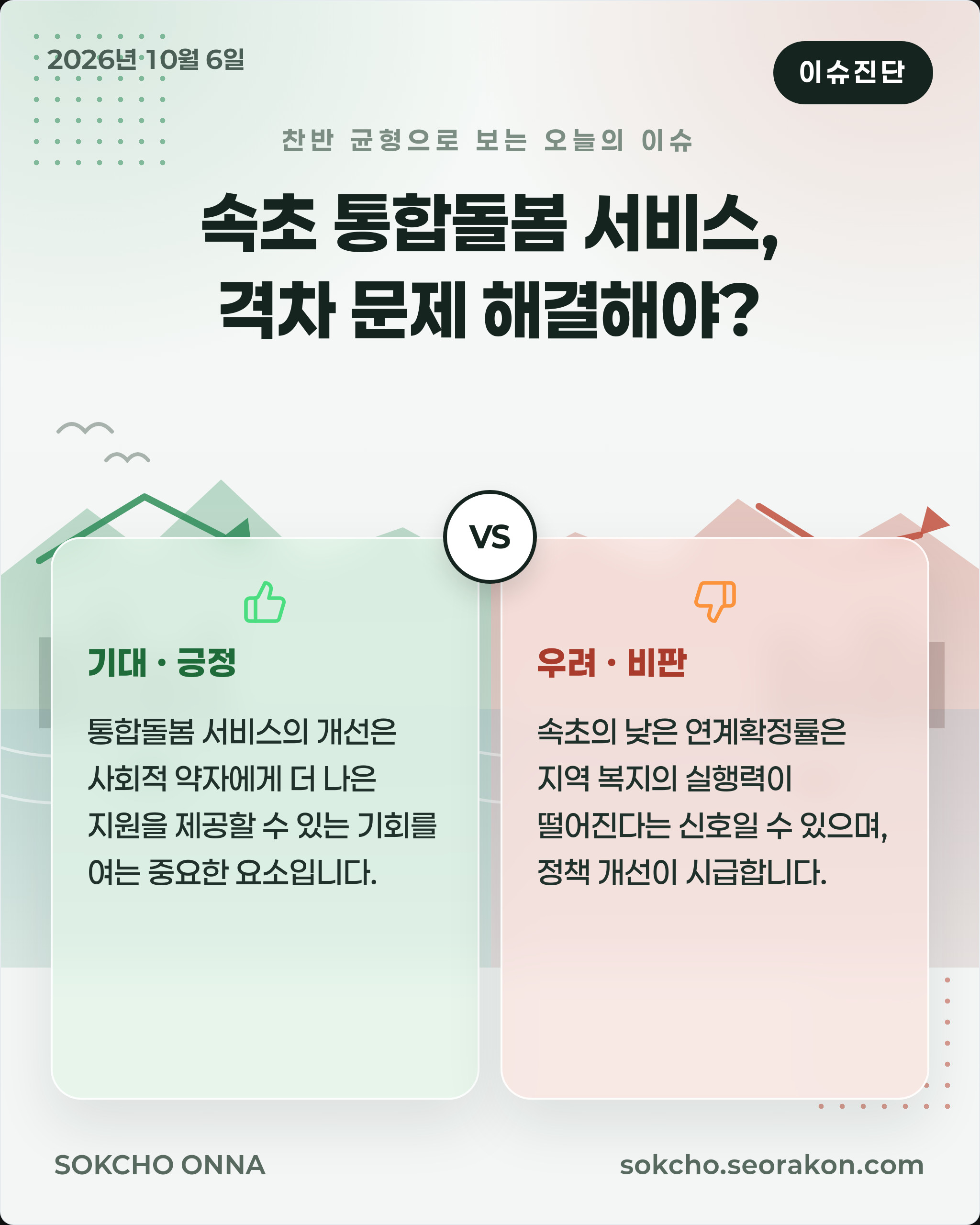 [이슈진단] 속초 통합돌봄 서비스, 격차 문제 해결해야?