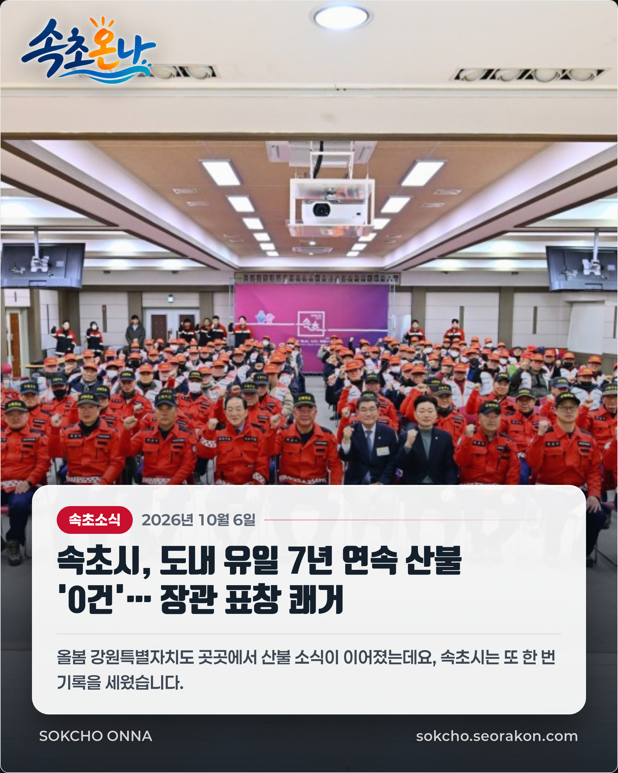 속초시, 도내 유일 7년 연속 산불 '0건'… 장관 표창 쾌거