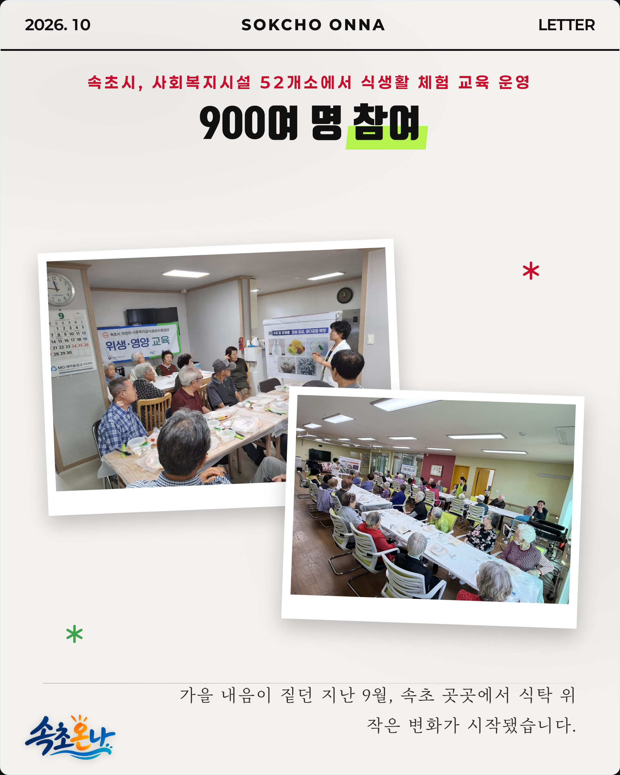 속초시, 사회복지시설 52개소에서 식생활 체험 교육 운영… 900여 명 참여