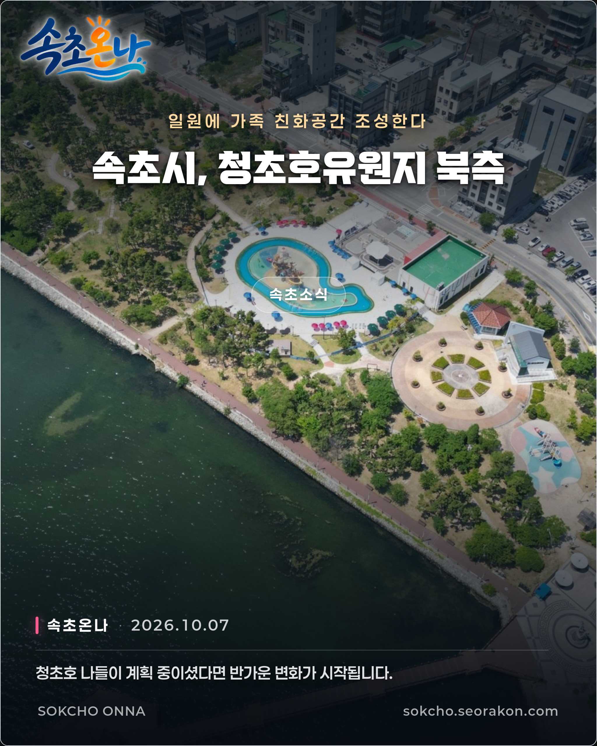 속초시, 청초호유원지 북측 일원에 가족 친화공간 조성한다