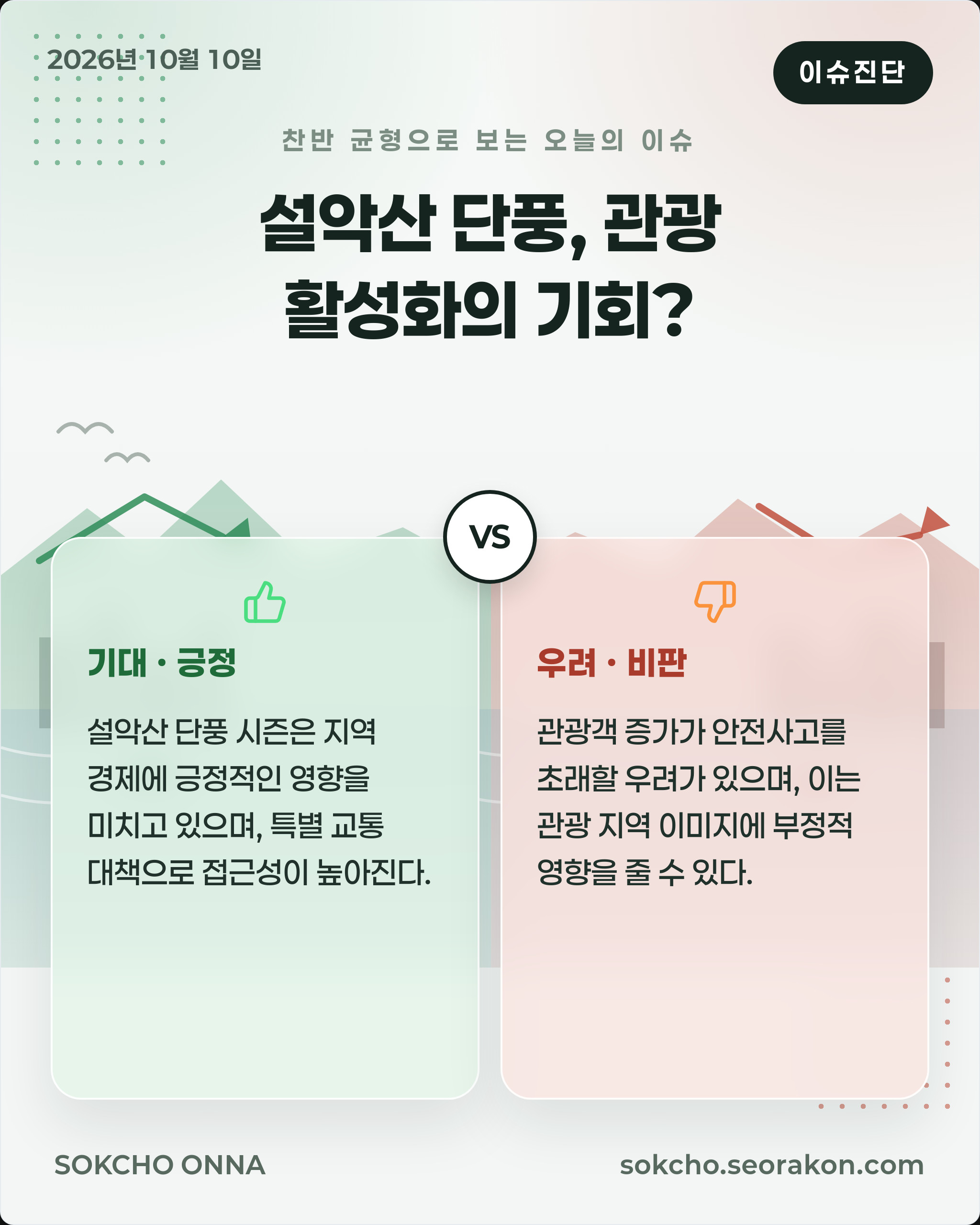 [이슈진단] 설악산 단풍, 관광 활성화의 기회?