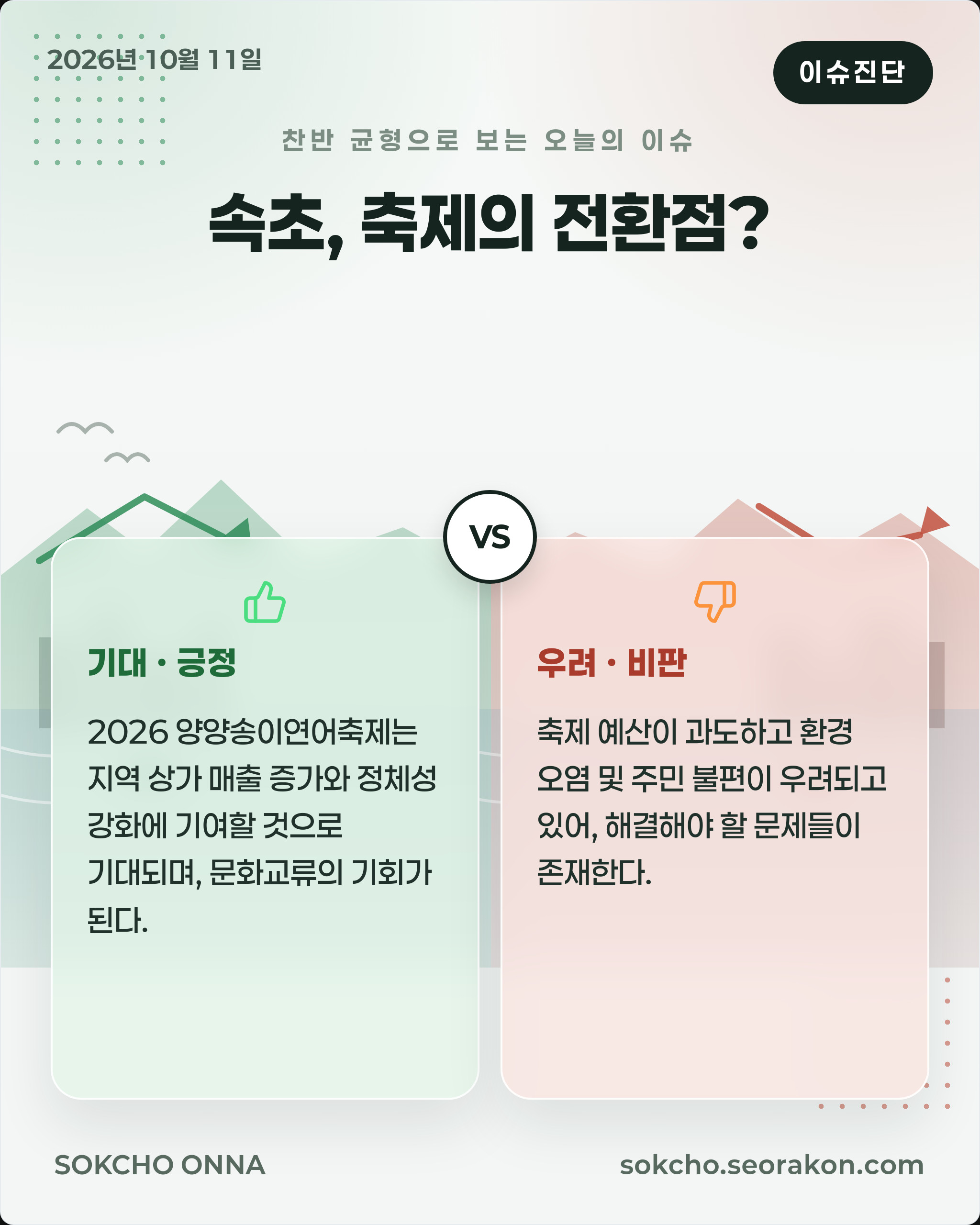 [이슈진단] 속초, 축제의 전환점?