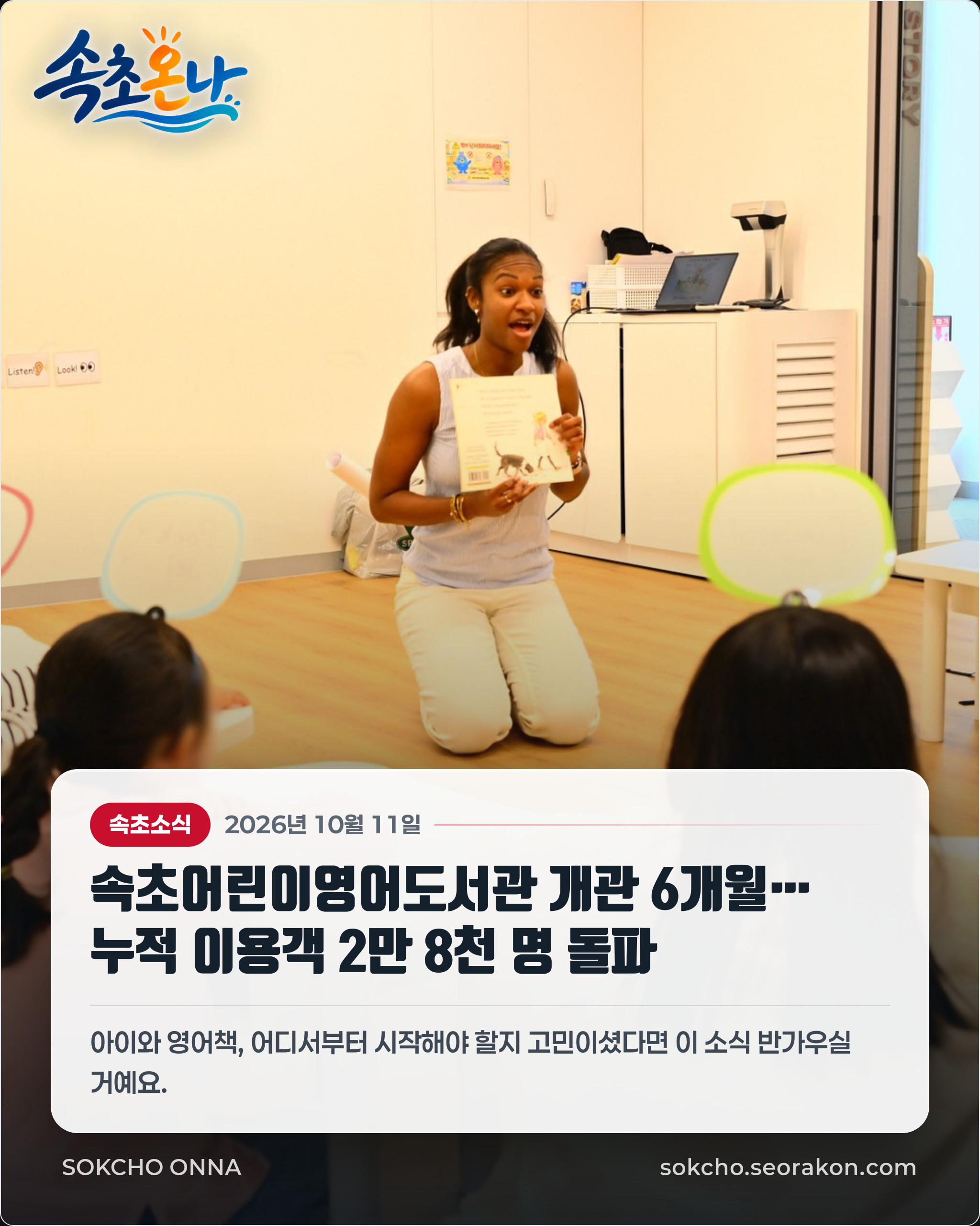 속초어린이영어도서관 개관 6개월… 누적 이용객 2만 8천 명 돌파