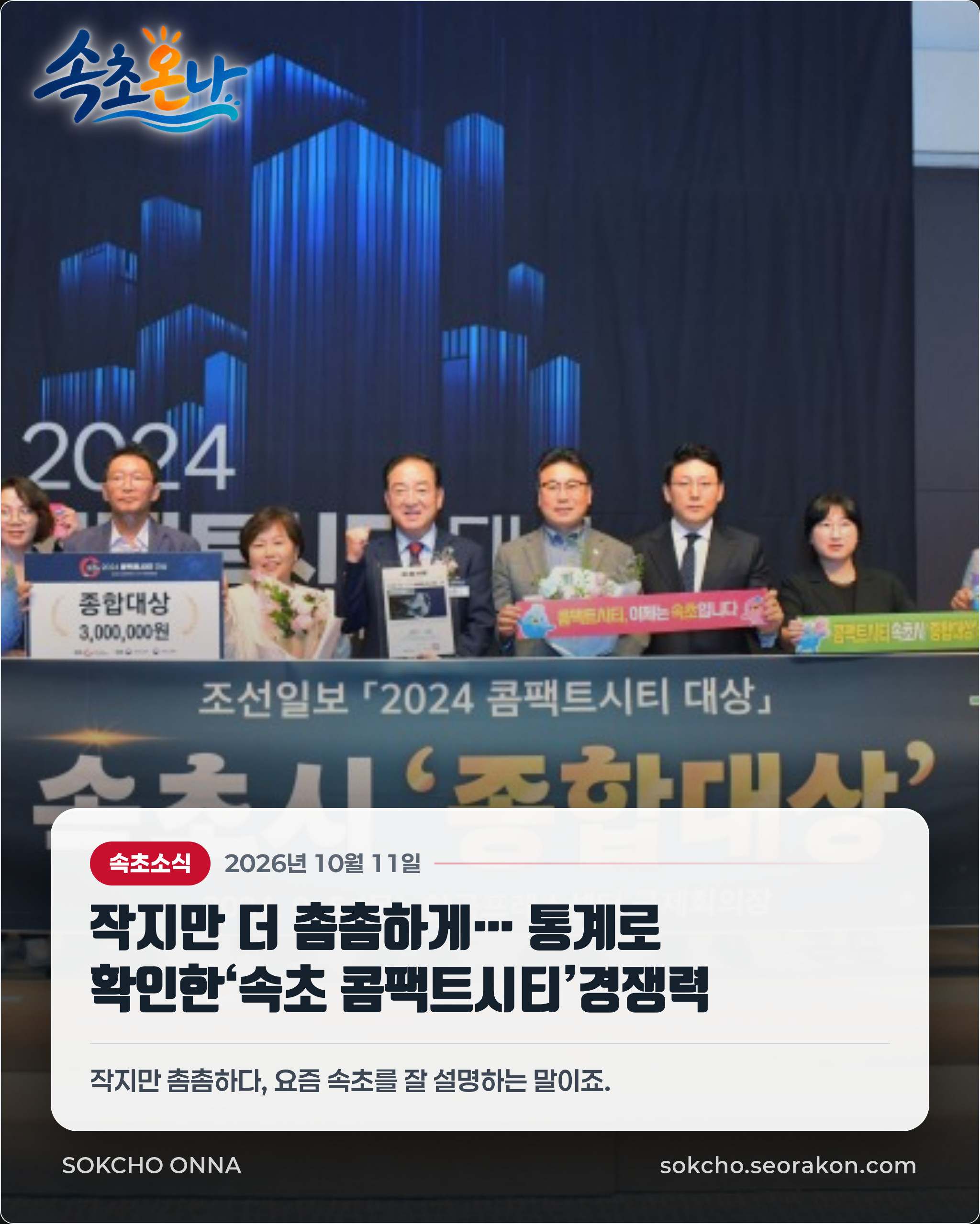 작지만 더 촘촘하게… 통계로 확인한‘속초 콤팩트시티’경쟁력