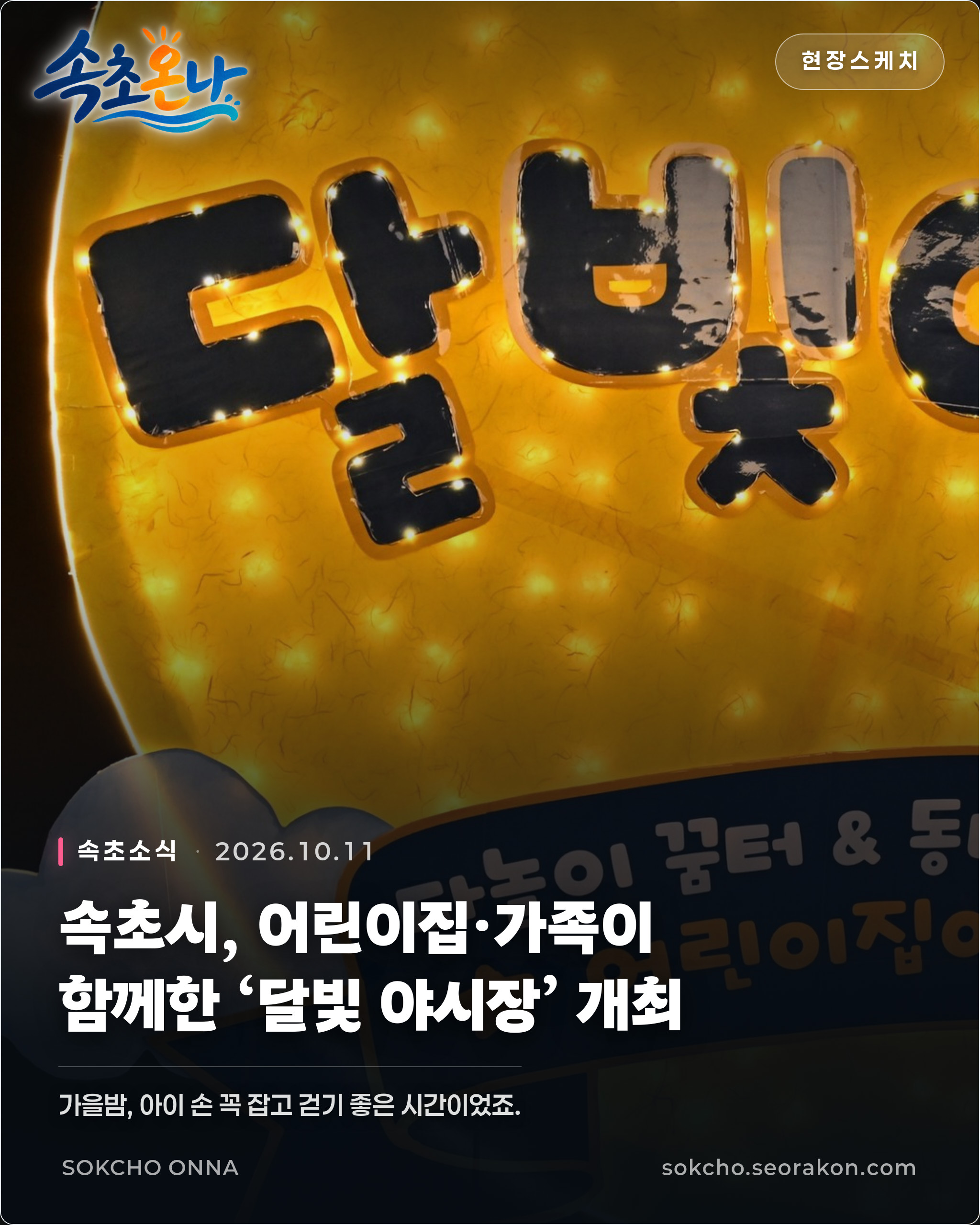 속초시, 어린이집·가족이 함께한 ‘달빛 야시장’ 개최