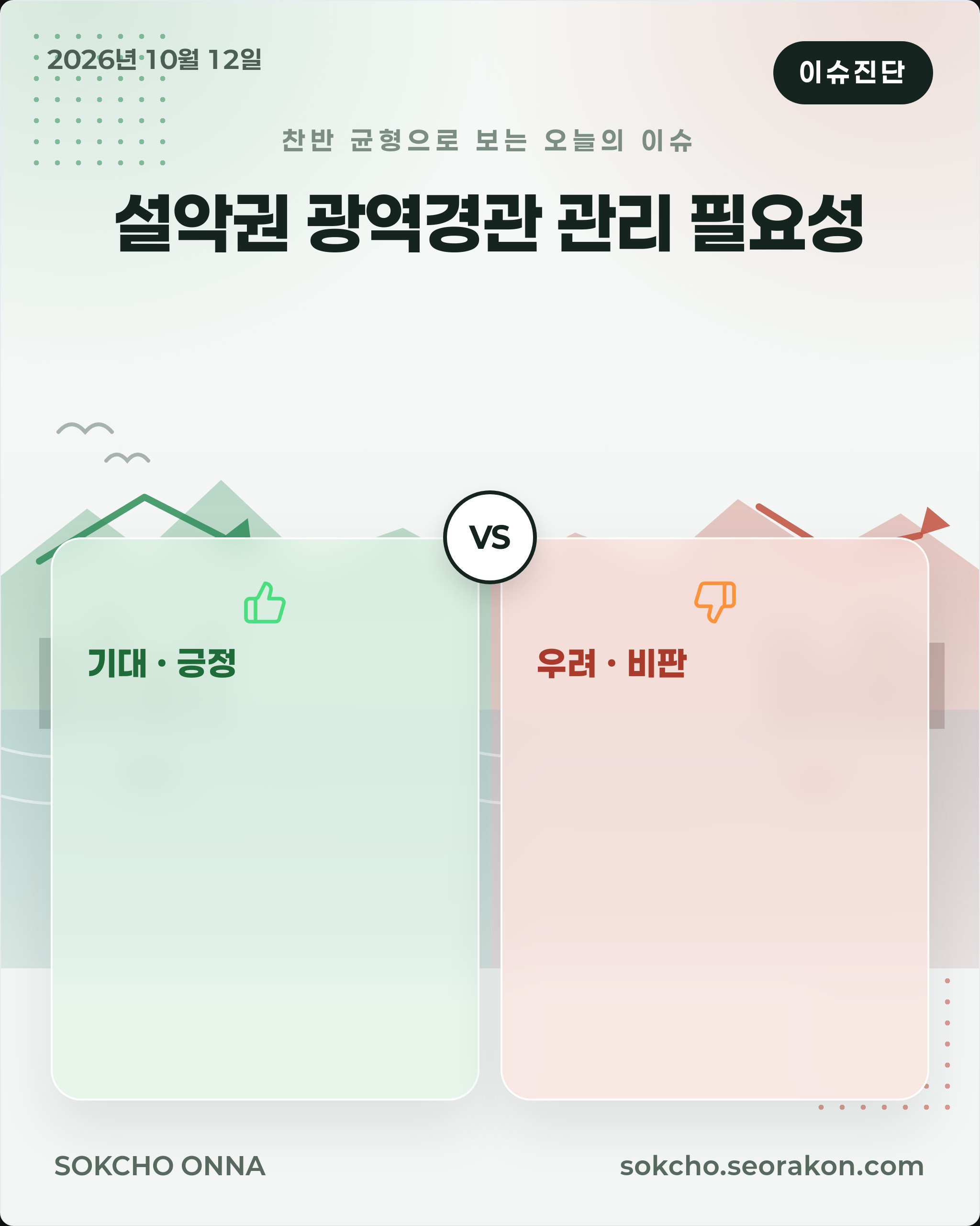 [이슈진단] 설악권 광역경관 관리 필요성