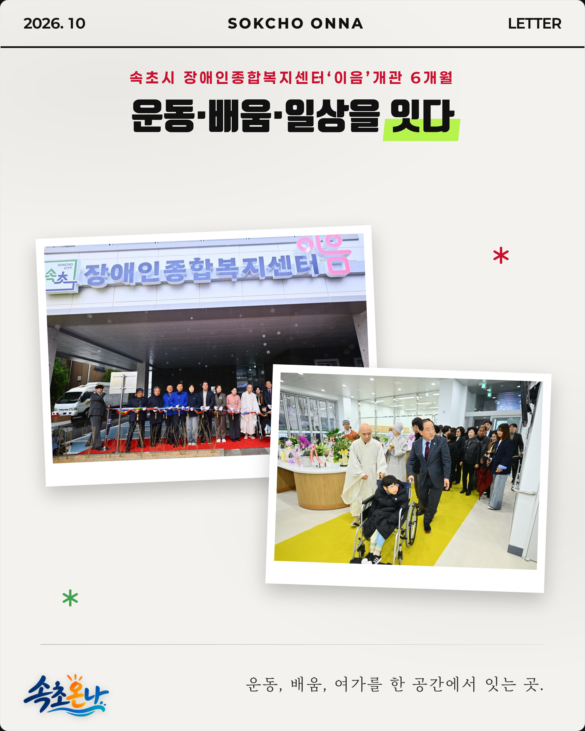 속초시 장애인종합복지센터‘이음’개관 6개월… 운동·배움·일상을 잇다