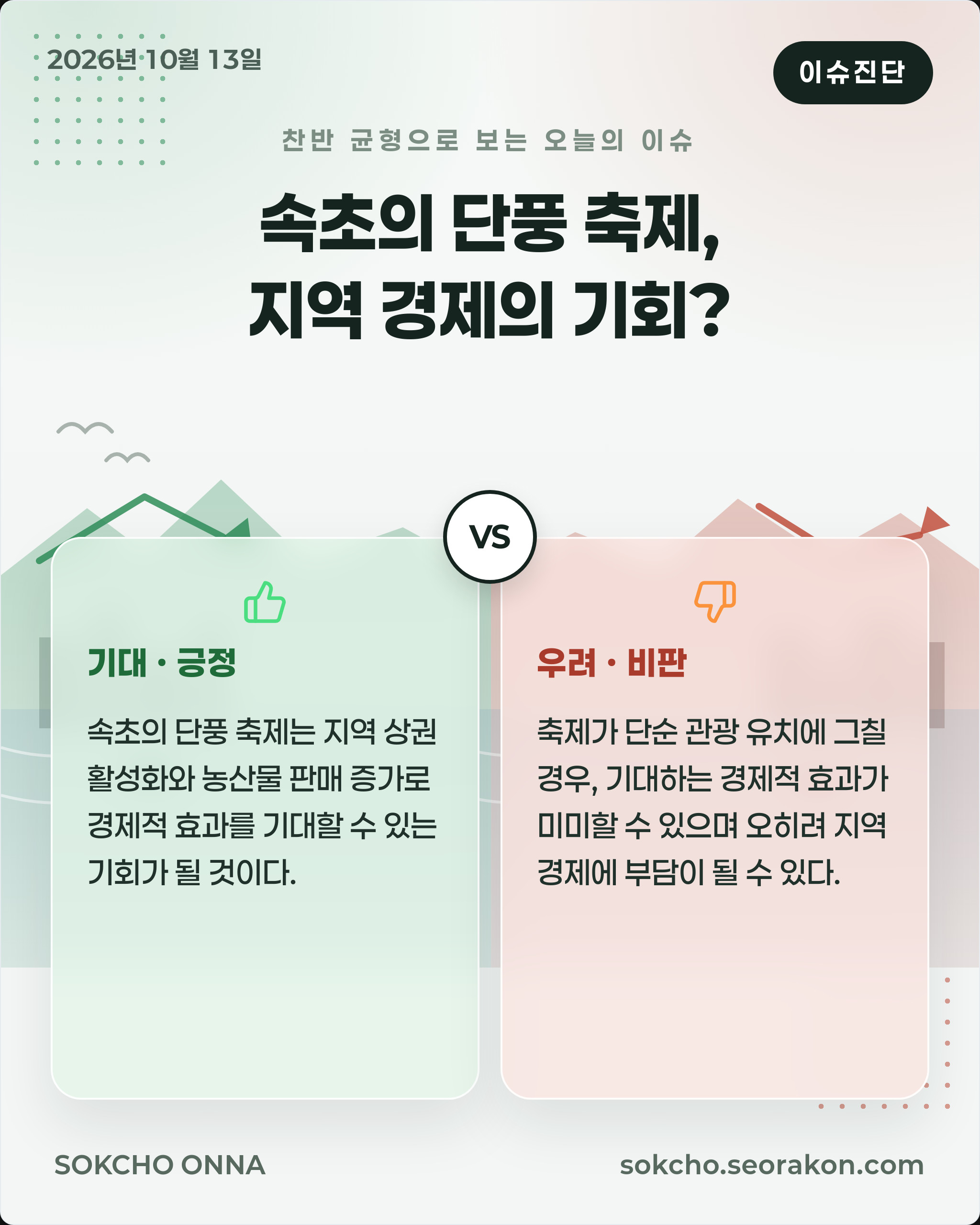 [이슈진단] 속초의 단풍 축제, 지역 경제의 기회?