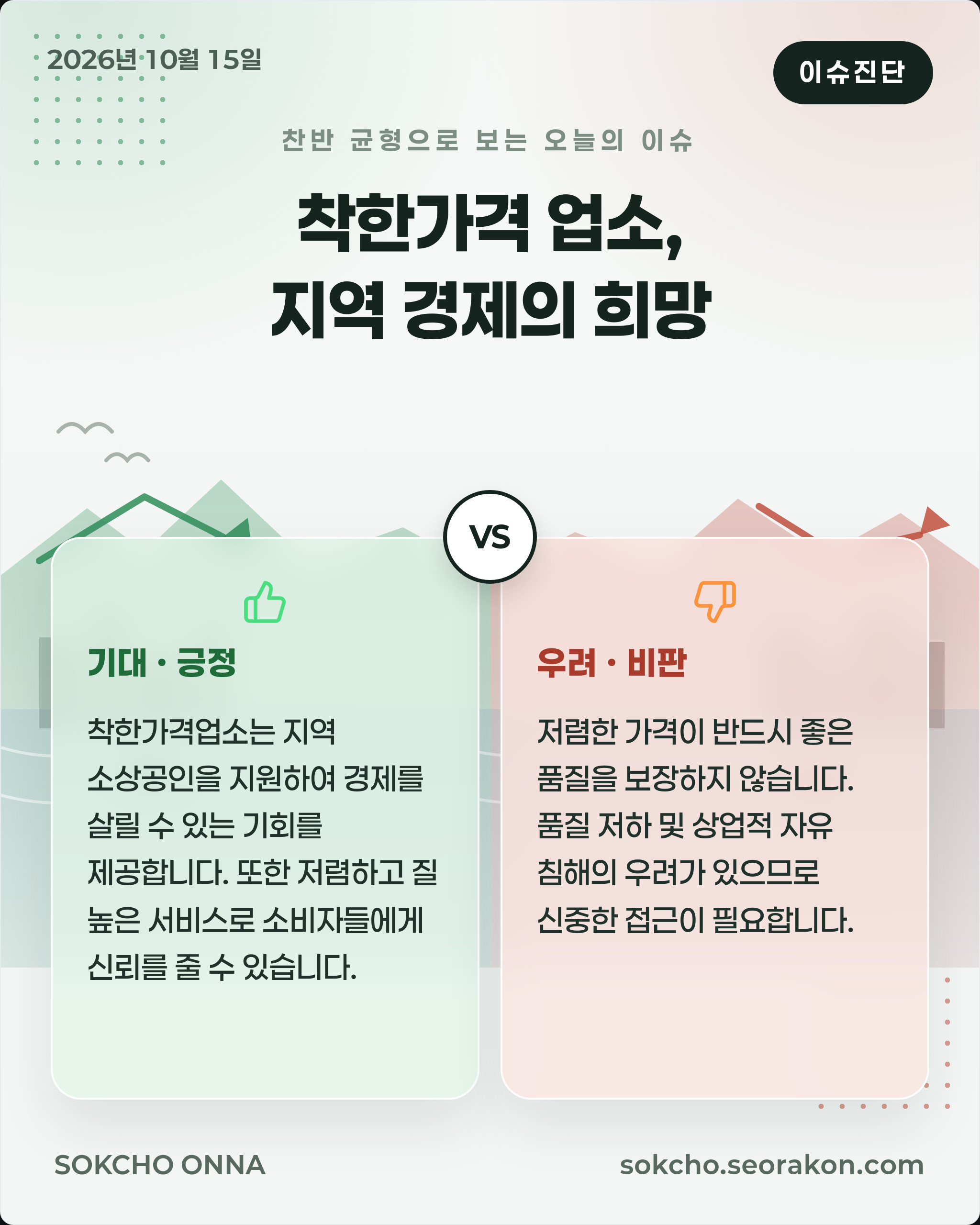 [이슈진단] 착한가격 업소, 지역 경제의 희망