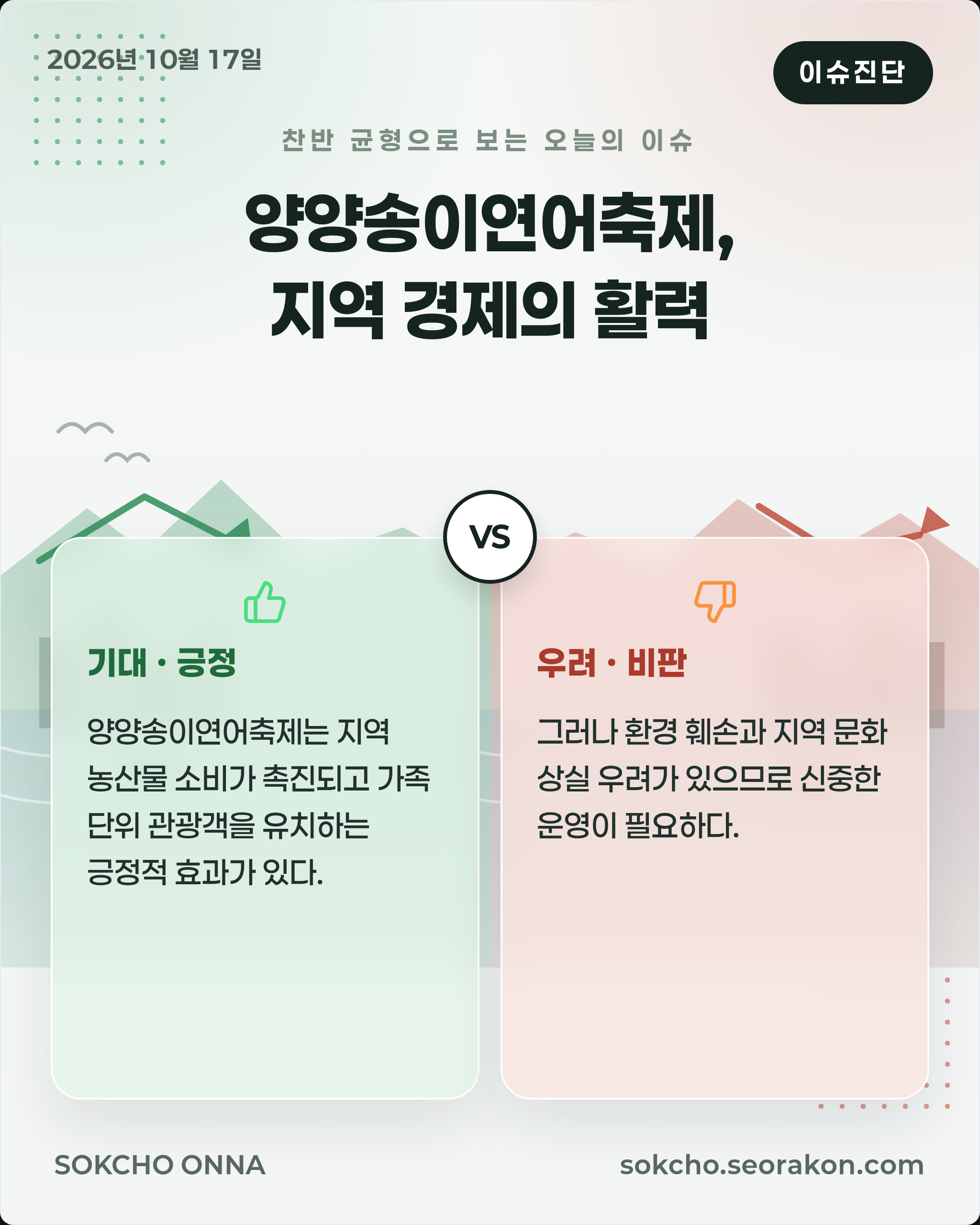 [이슈진단] 양양송이연어축제, 지역 경제의 활력