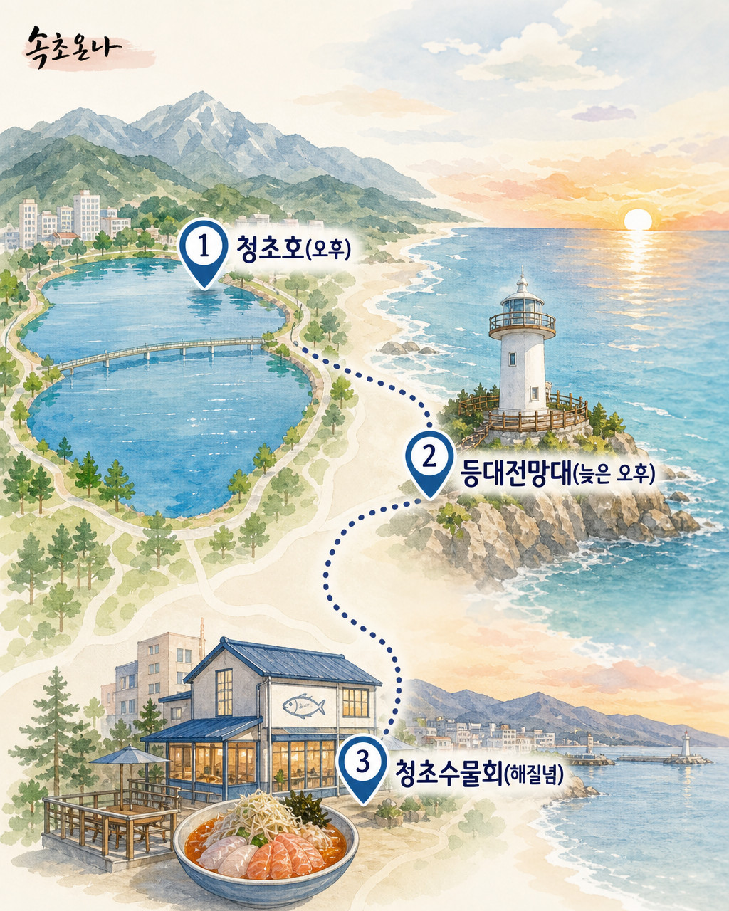 [속초여행] 속초 노을 맛집 코스