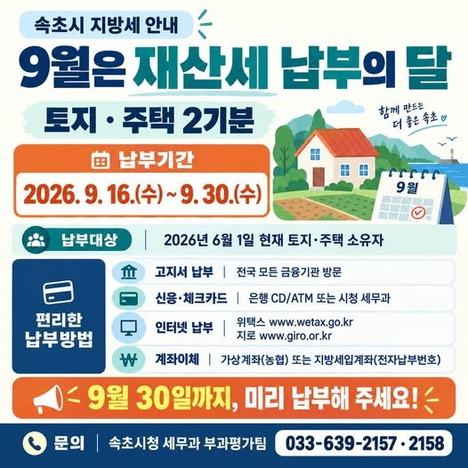 속초시, 9월 정기분 재산세 부과… 30일까지 납부
