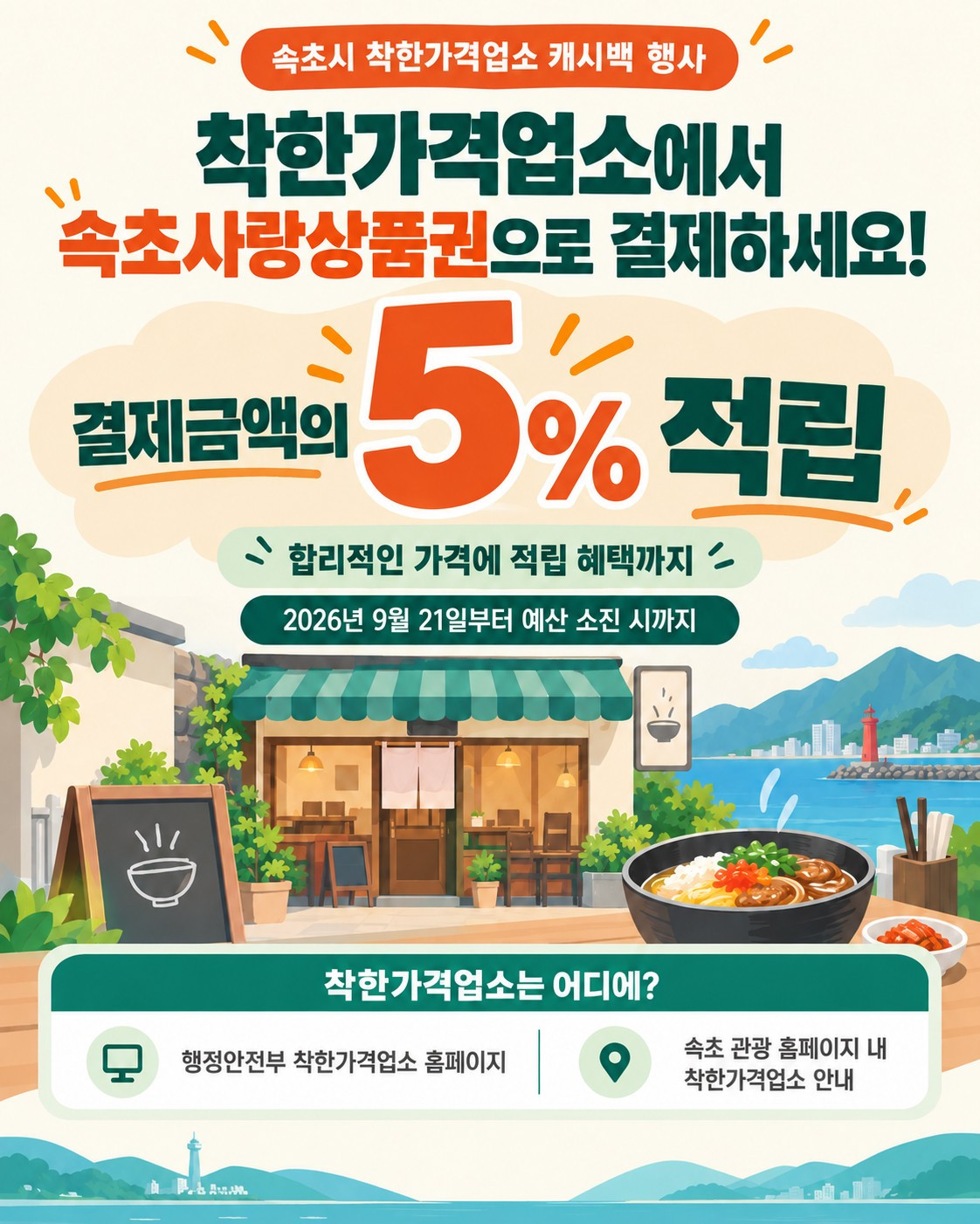 속초시, 착한가격업소서 속초사랑상품권 결제하면 5% 돌려준다