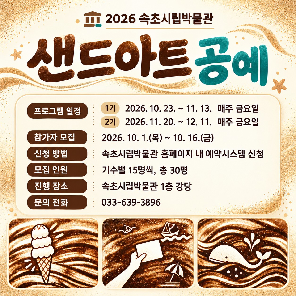 모래로 그리는 나만의 작품… 속초시립박물관 샌드아트 강좌 운영