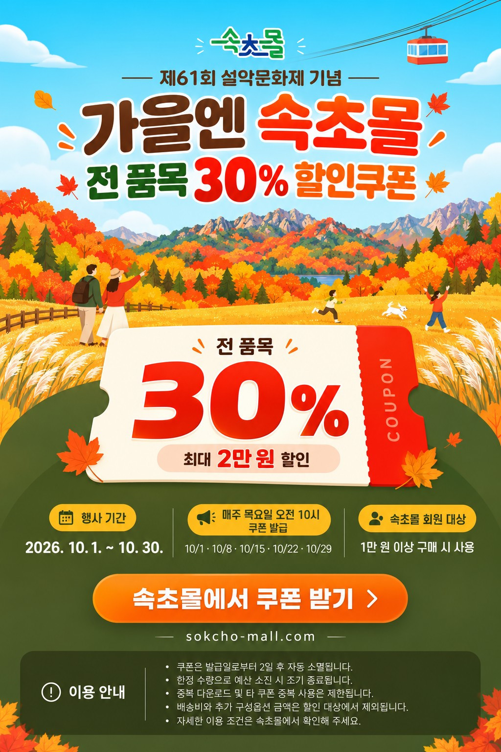 속초몰, 설악문화제 기념 전 품목 30% 할인쿠폰 발급