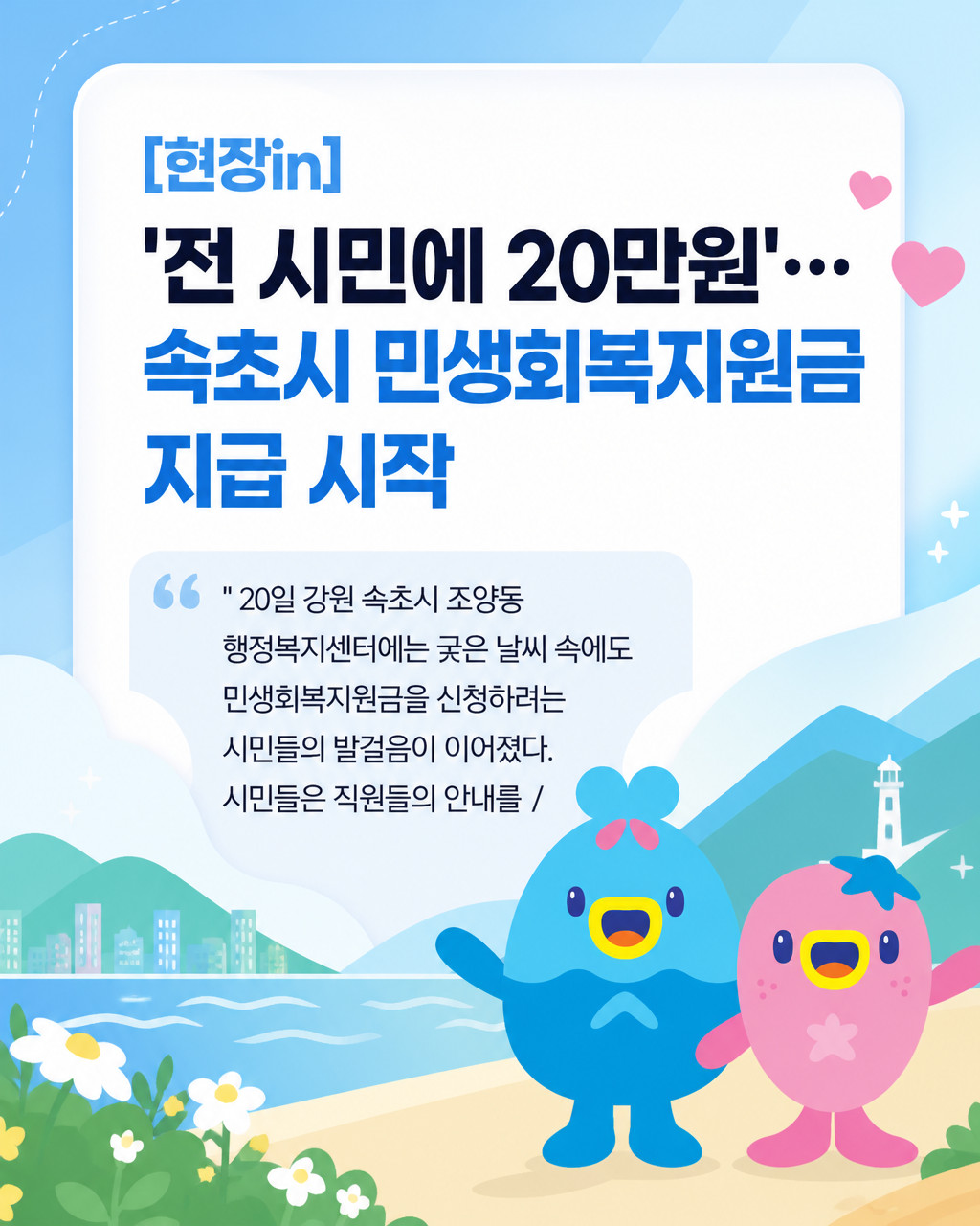 [현장in] '전 시민에 20만원'…속초시 민생회복지원금 지급 시작