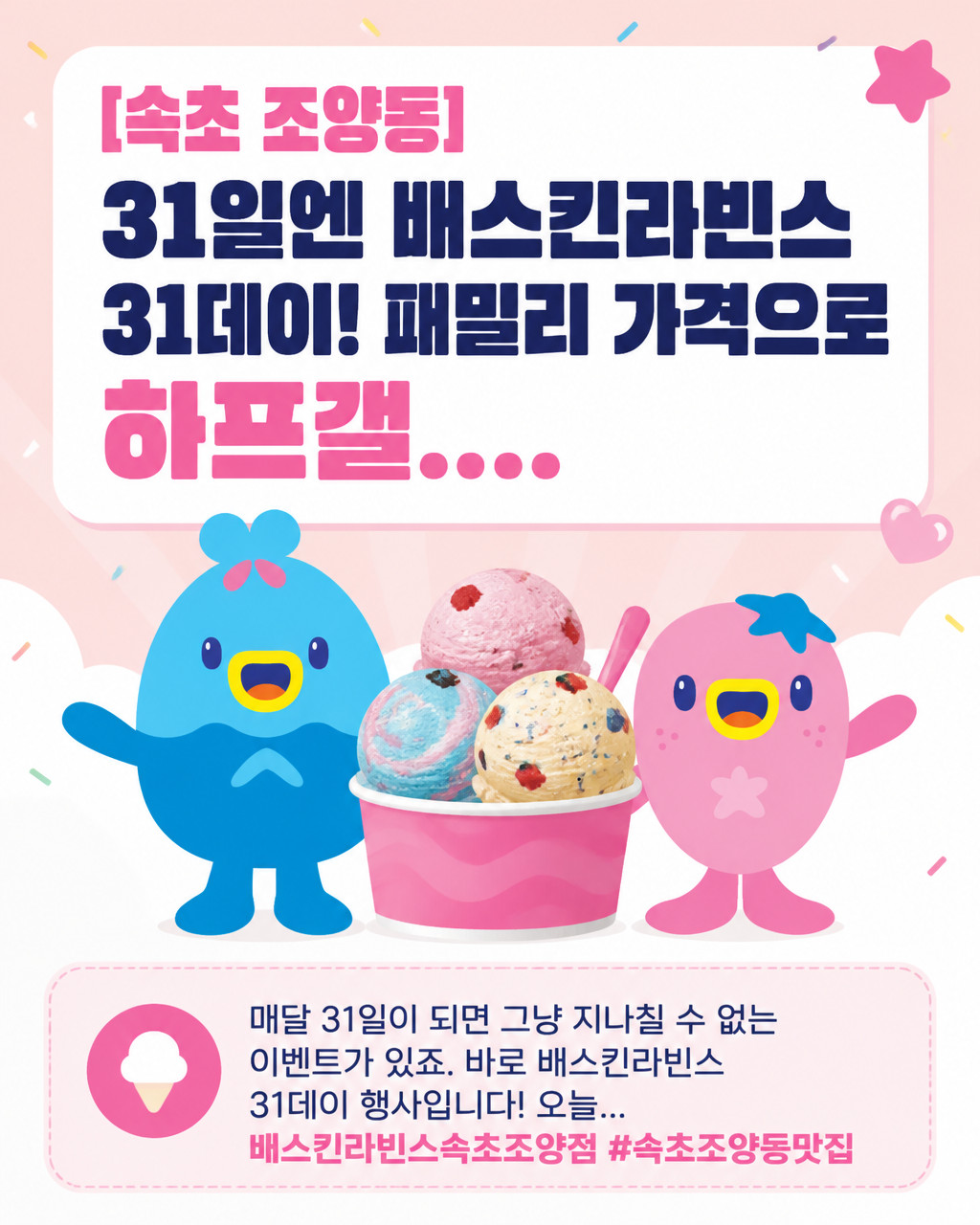 [속초 조양동] 31일엔 배스킨라빈스 31데이! 패밀리 가격으로 하프갤....