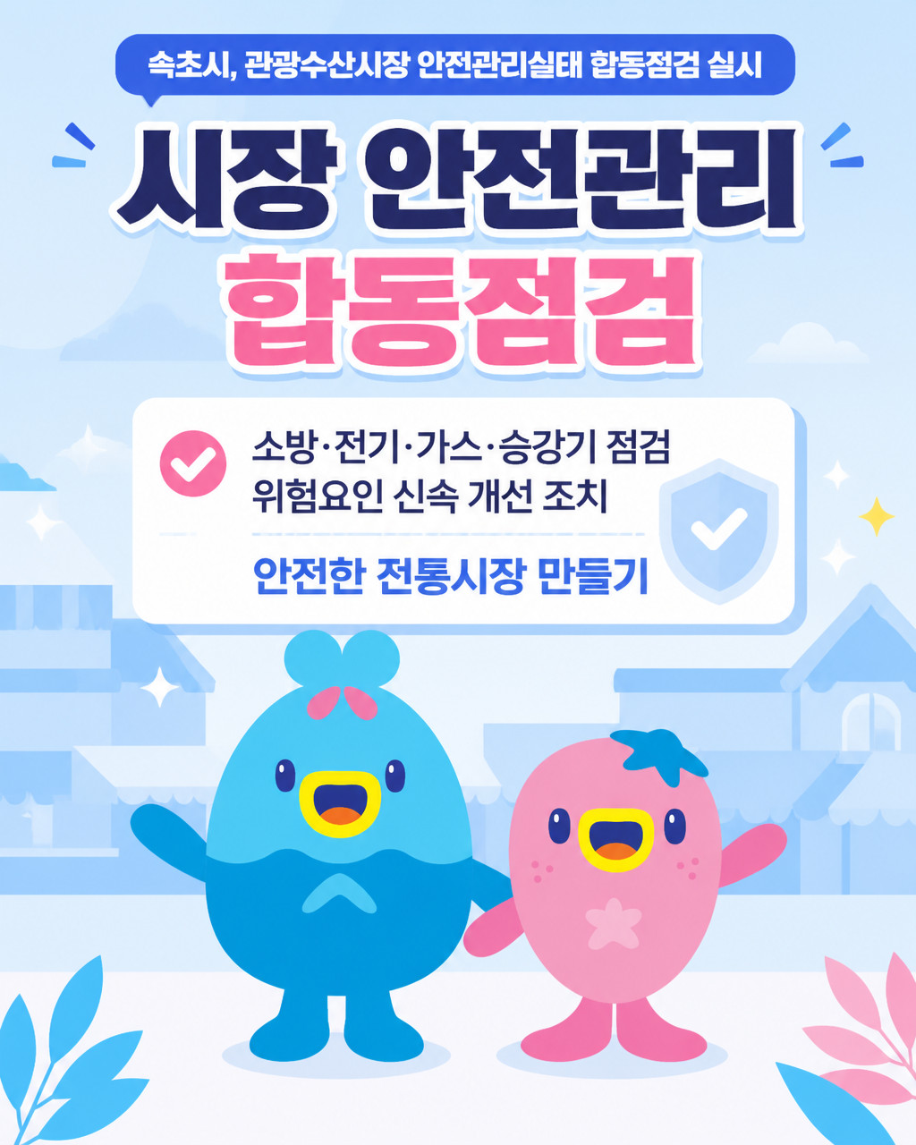 속초시, 관광수산시장 안전관리실태 합동점검 실시