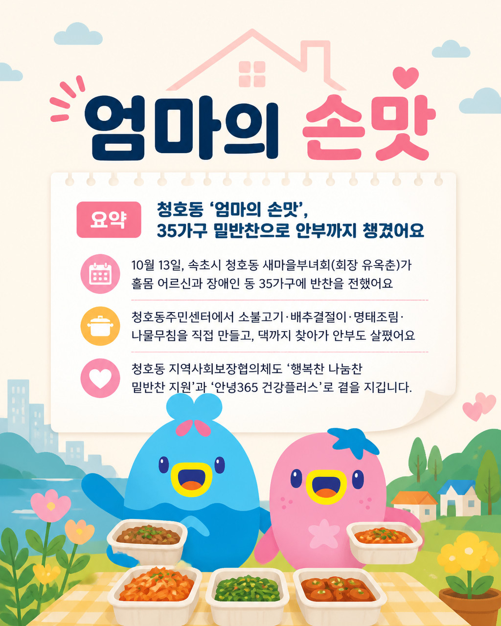 속초시 청호동 새마을부녀회, 취약계층 35가구에 밑반찬 나눔