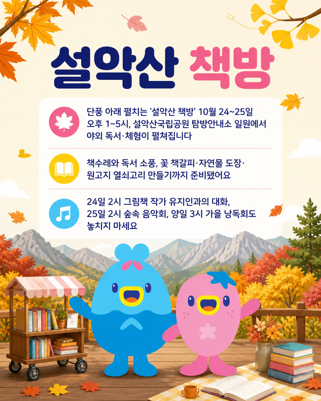 단풍 아래 책 한 권… 속초문화관광재단‘설악산 책방’개최