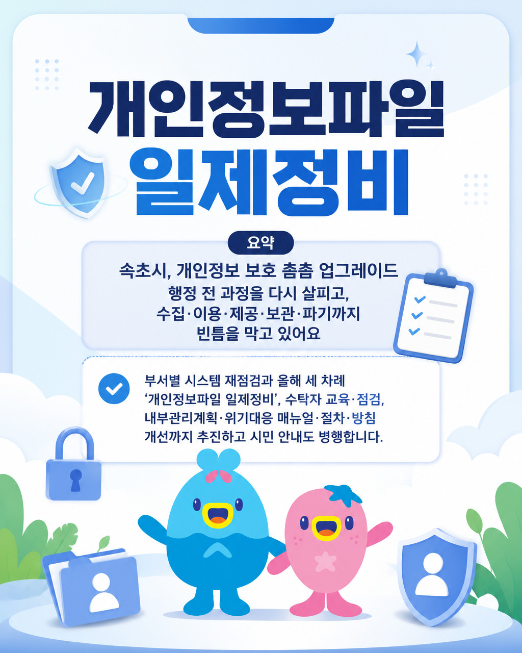 속초시, 개인정보 보호체계 전방위 강화… 시민 정보 더 안전하게