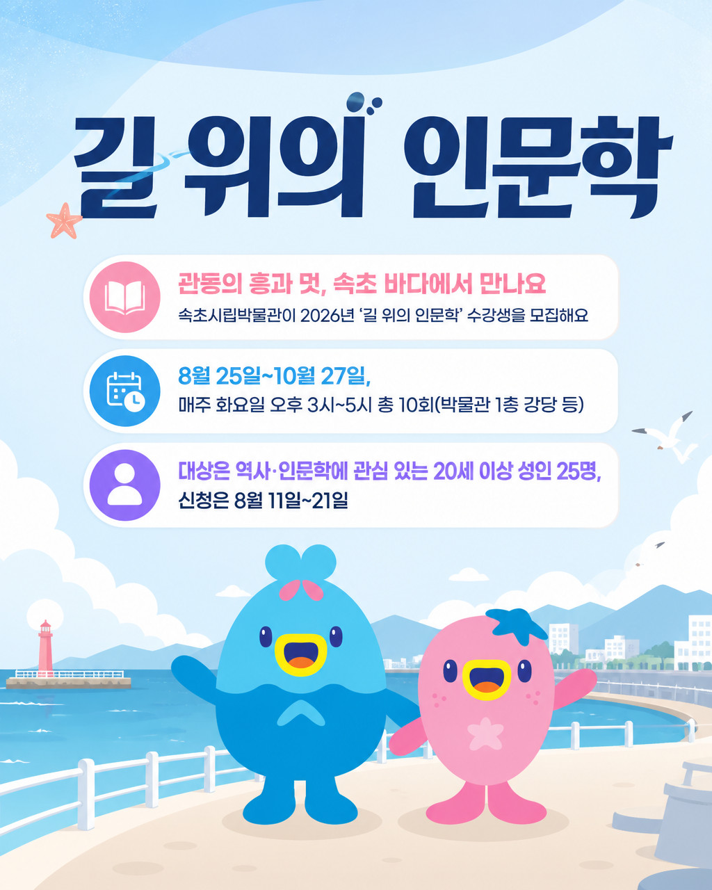 속초시립박물관, ‘길 위의 인문학’수강생 모집