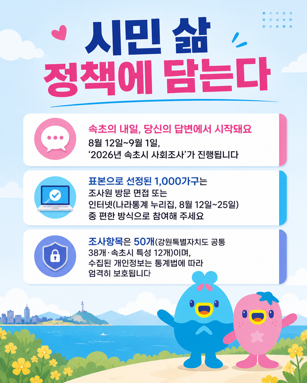속초시,“시민 삶 정책에 담는다”… 2026년 사회조사 실시