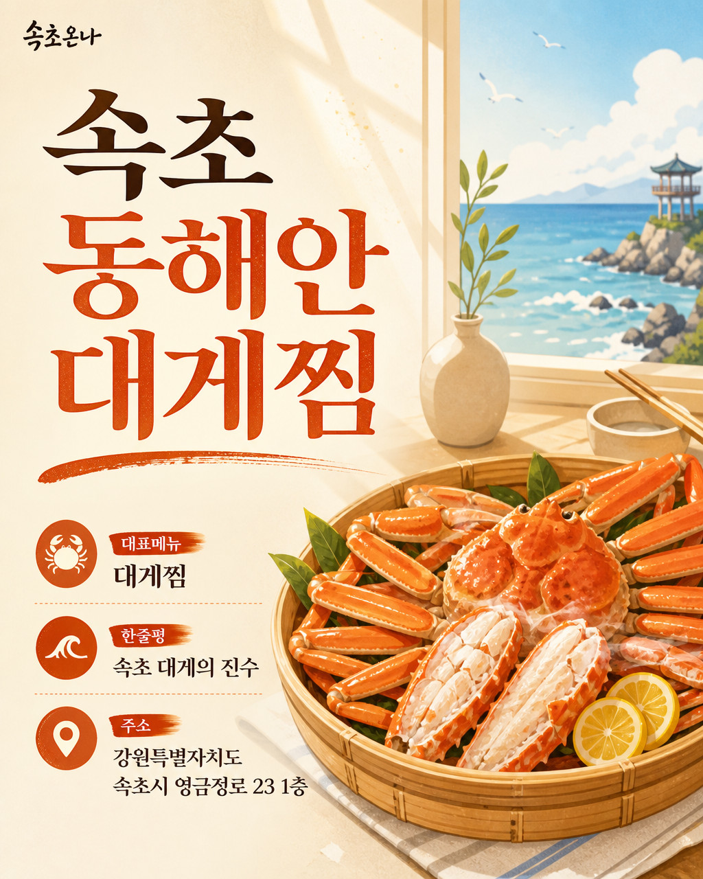 속초 동해안 대게찜