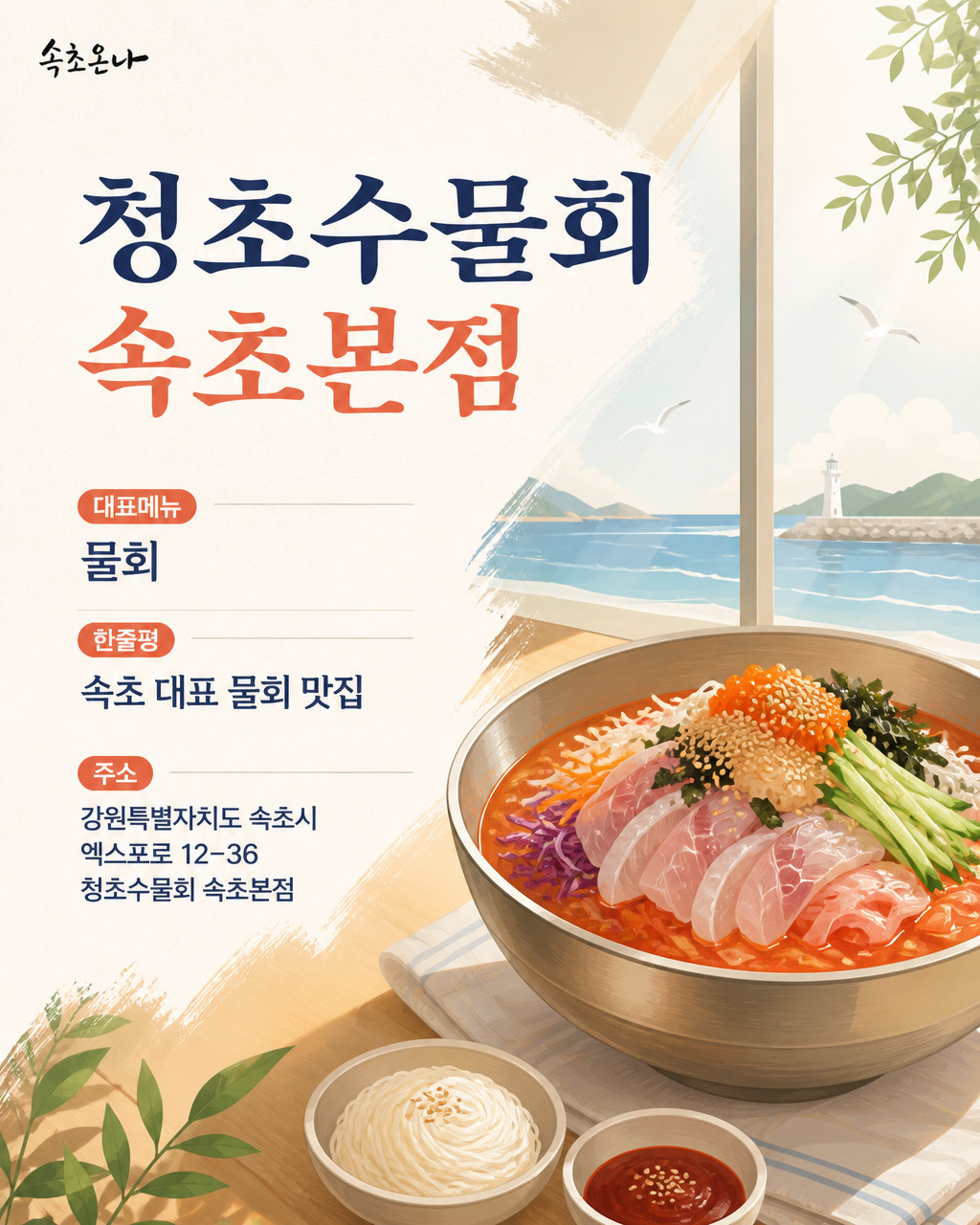 청초수물회 속초본점