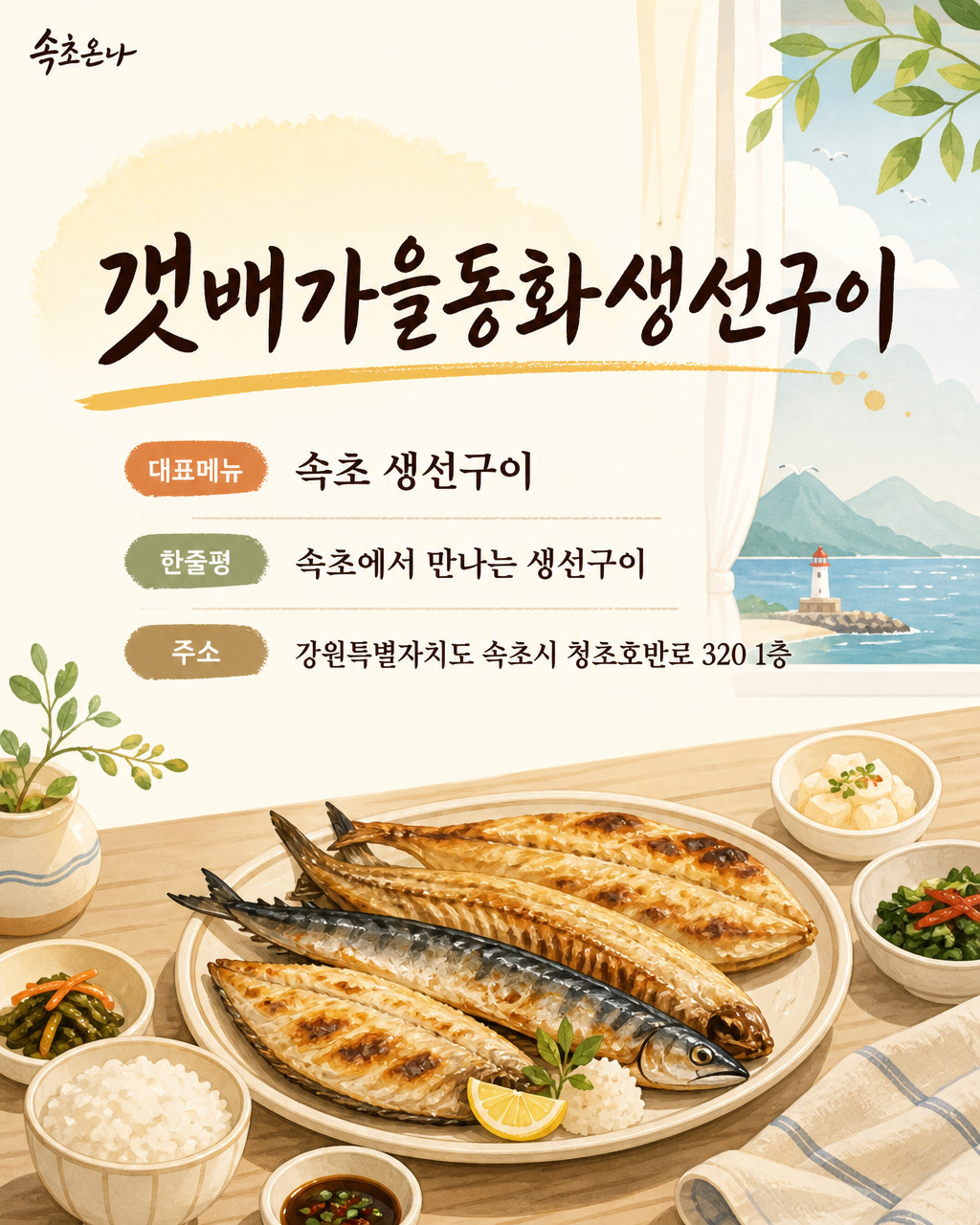 갯배가을동화생선구이