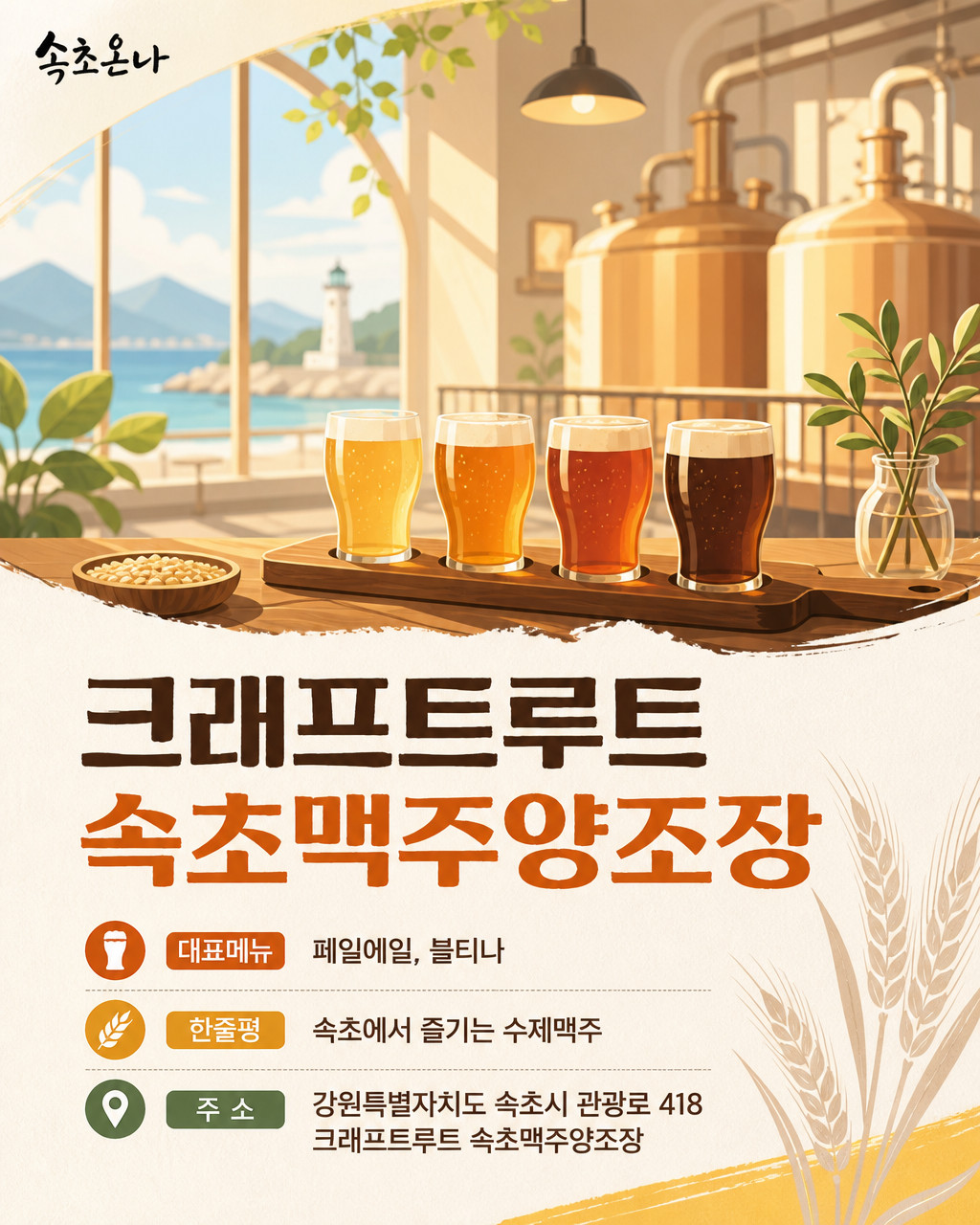 크래프트루트 속초맥주양조장
