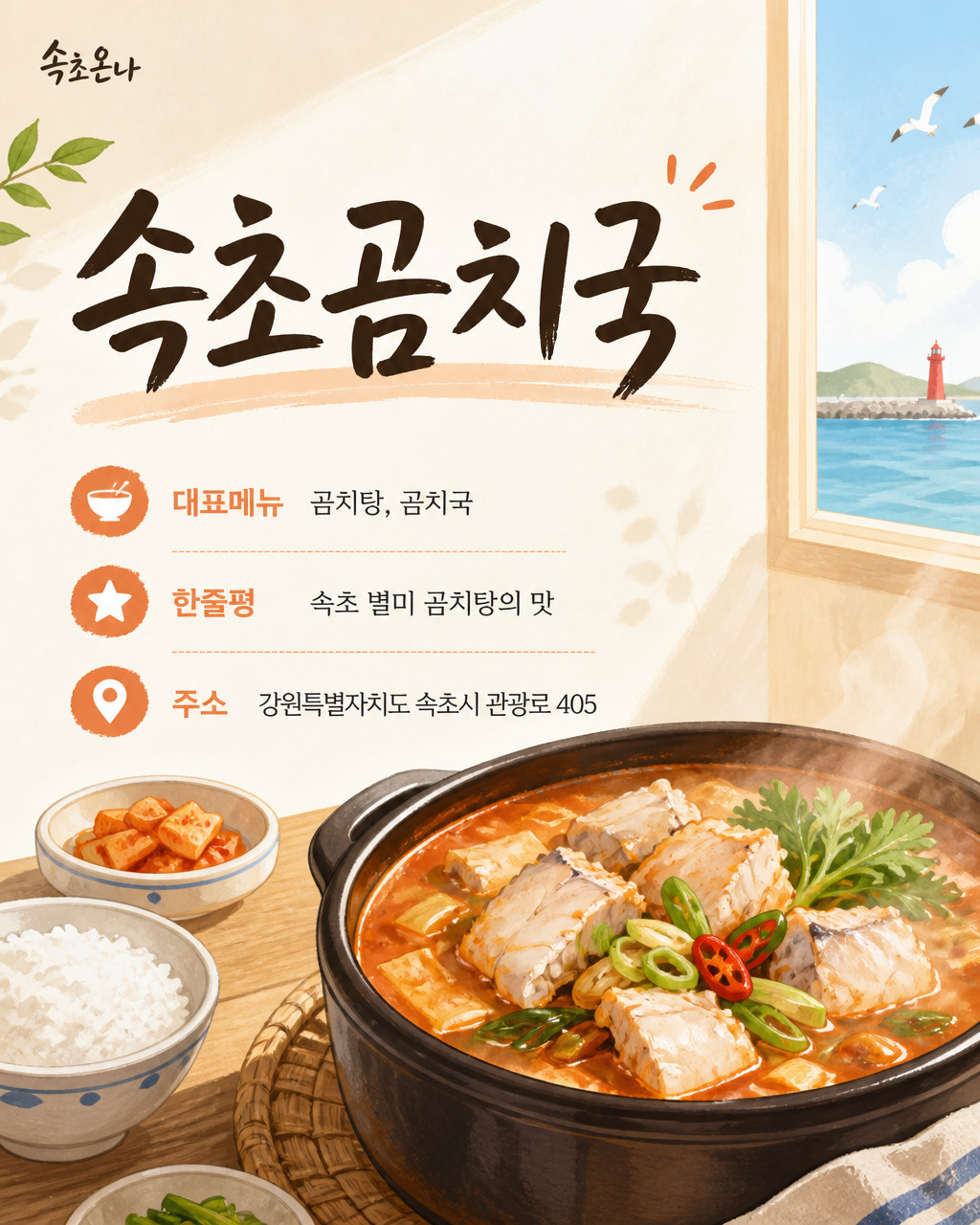 속초 맛집투어 | 속초곰치국