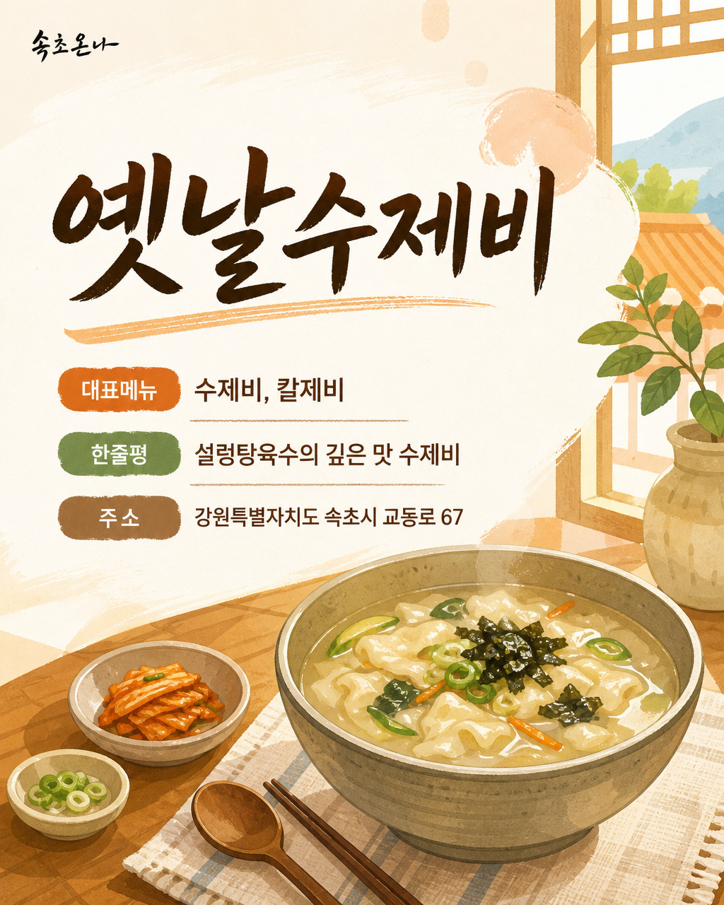 속초 맛집투어 | 옛날수제비